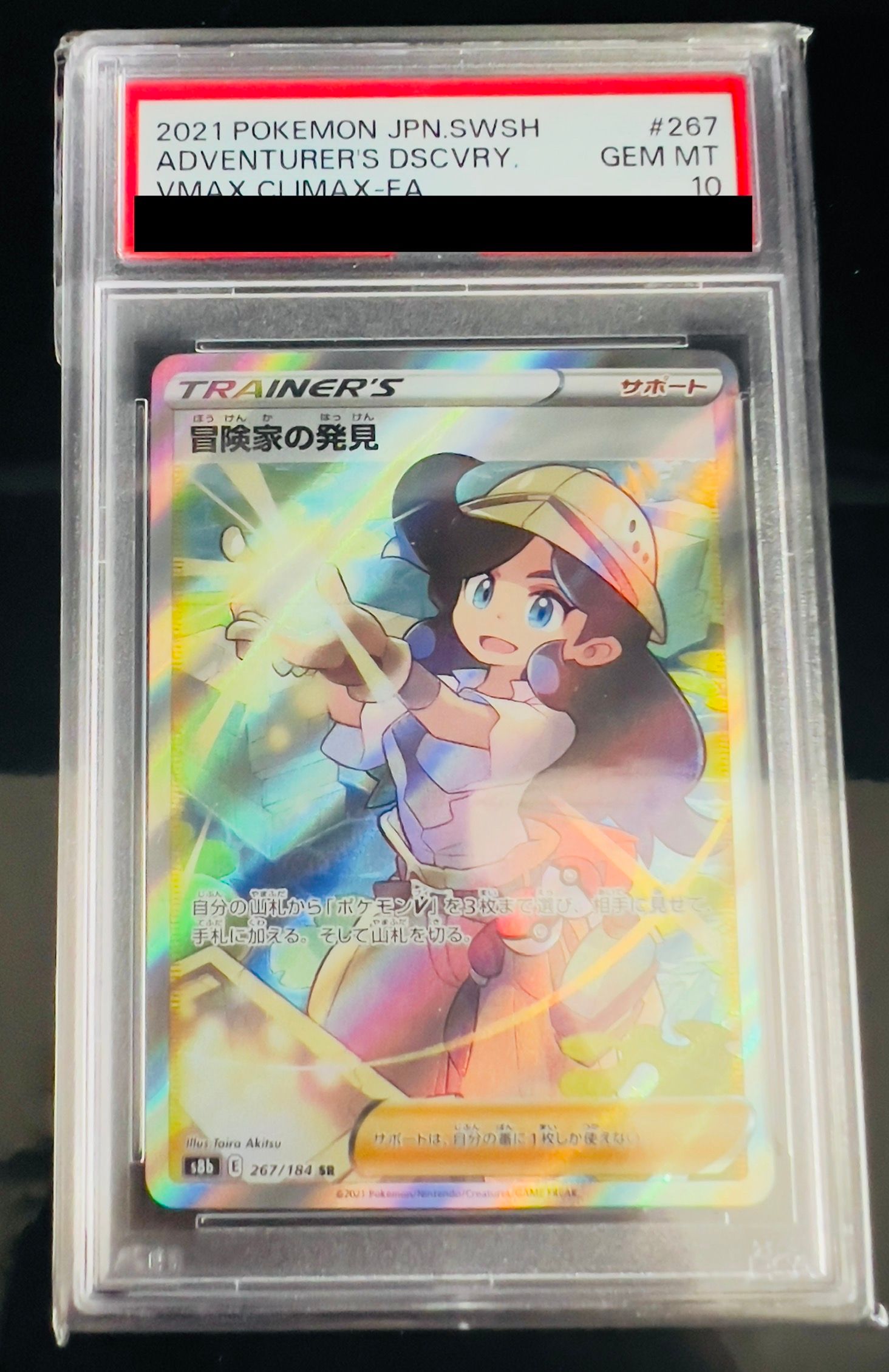 冒険家の発見 SR[S8b 267/184](ハイクラスパック「VMAXクライマックス」)