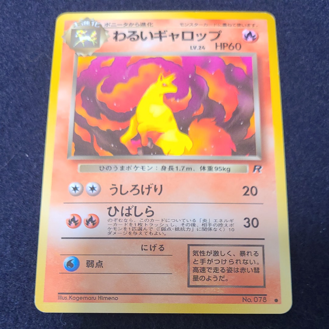 わるいギャロップ ● : 旧裏 [PMCG4 No.078](拡張パック「ロケット団」)