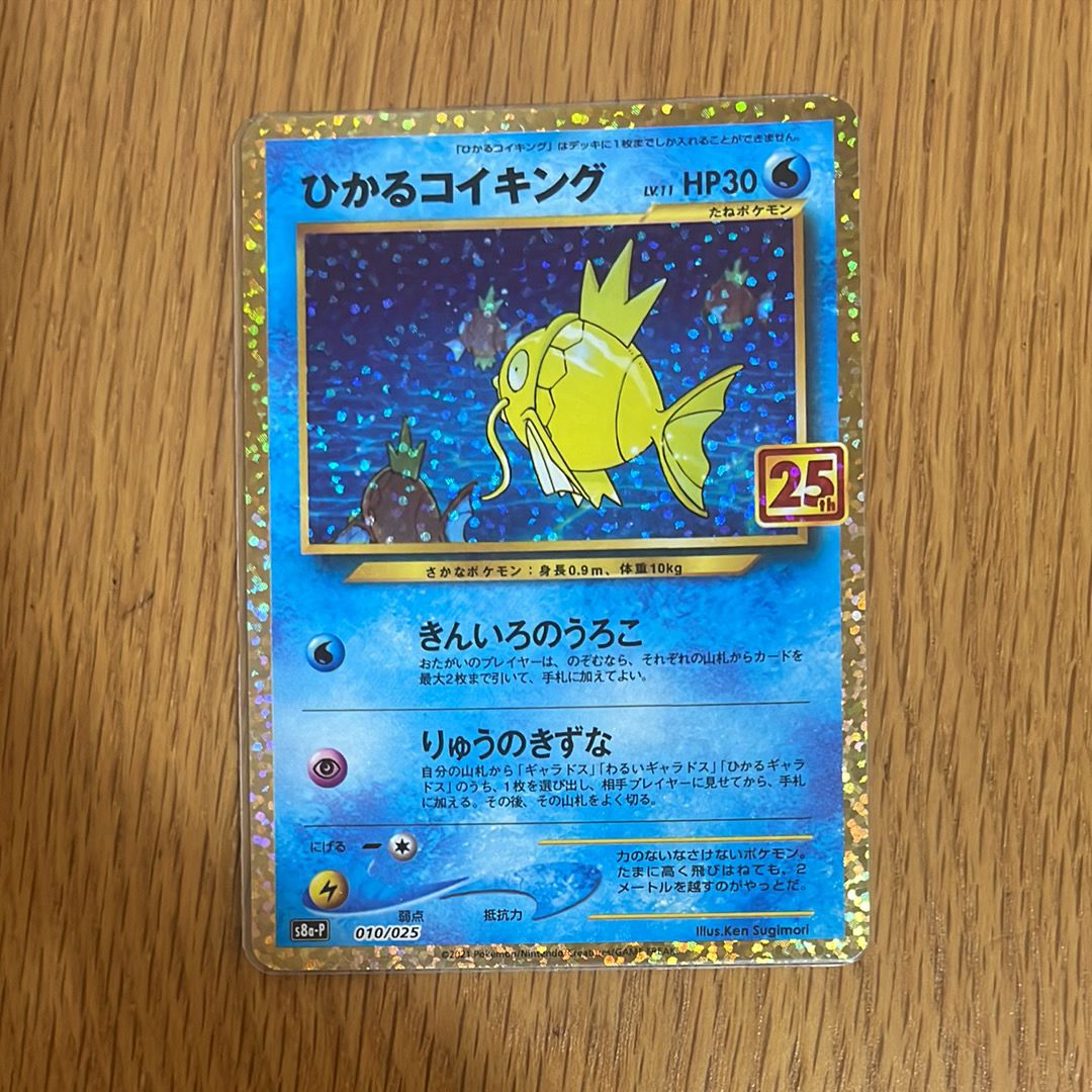 ひかるコイキング: プロモ[S8a-P 010/025](プロモカードパック 25th ANNIVERSARY edition)