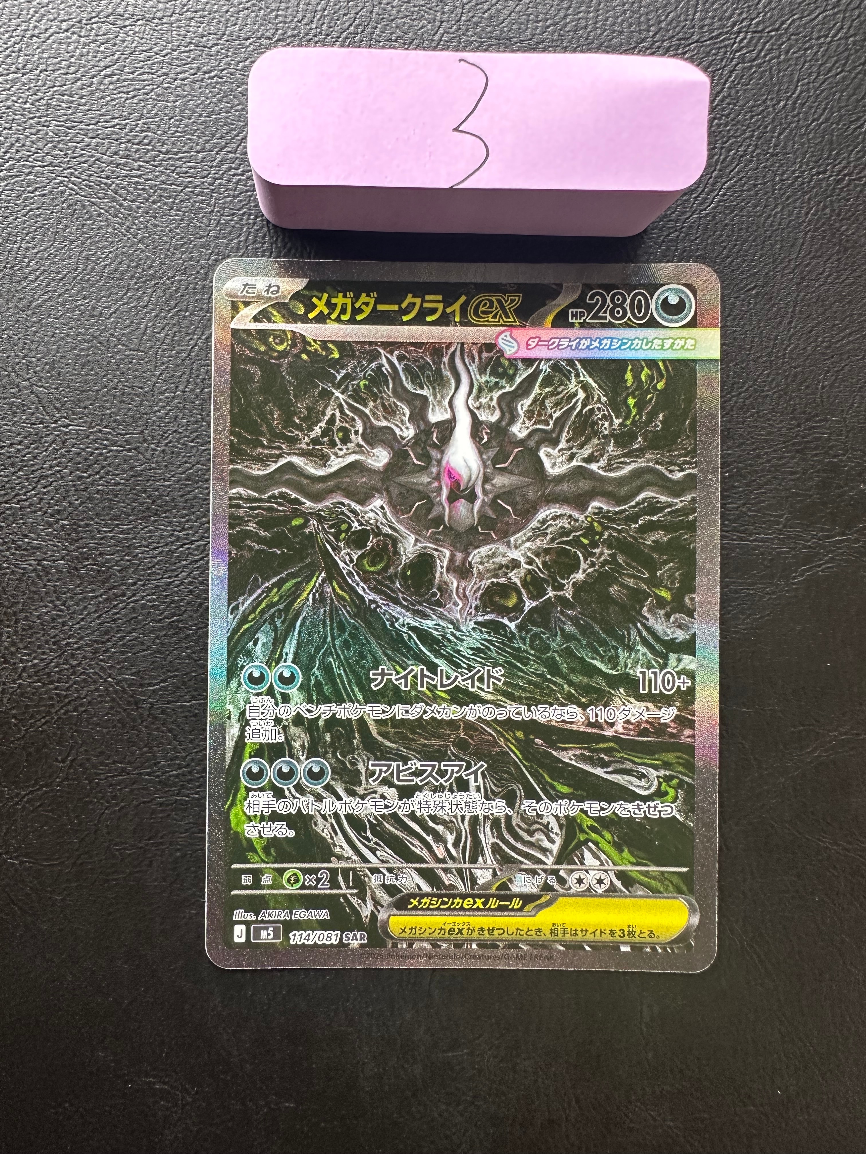 メガダークライex SAR [M5 114/081](拡張パック「アビスアイ」)