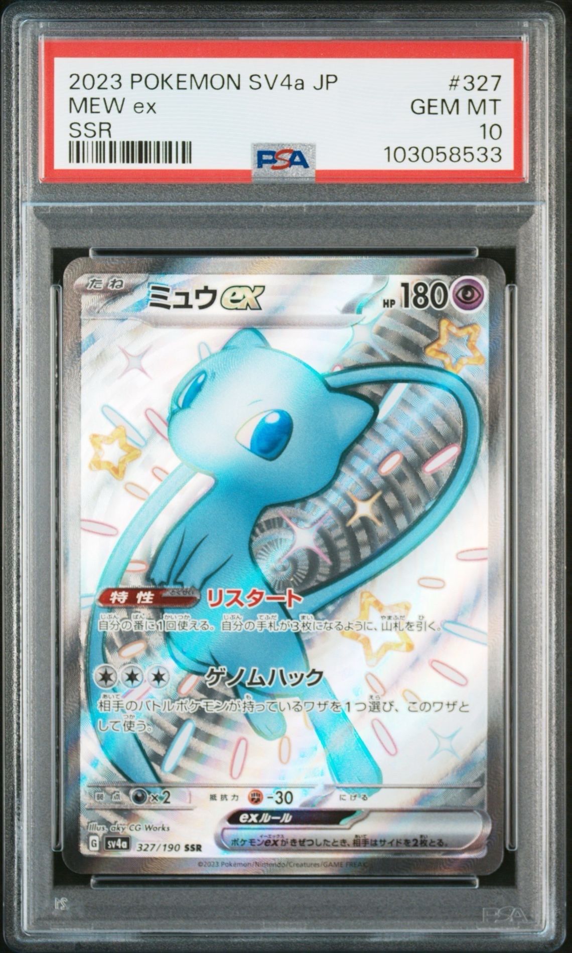 ミュウex SSR [SV4a 327/190](ハイクラスパック「シャイニートレジャーex」)