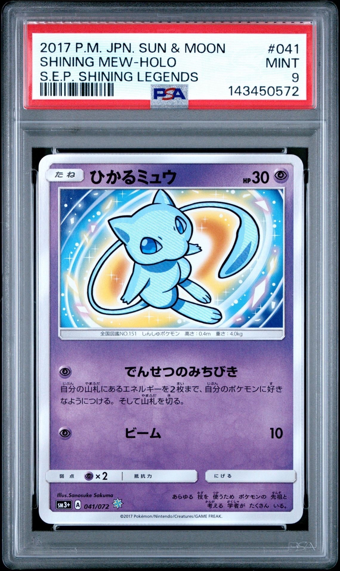 ひかるミュウ H[SM3+ 041/072](強化拡張パック「ひかる伝説」)