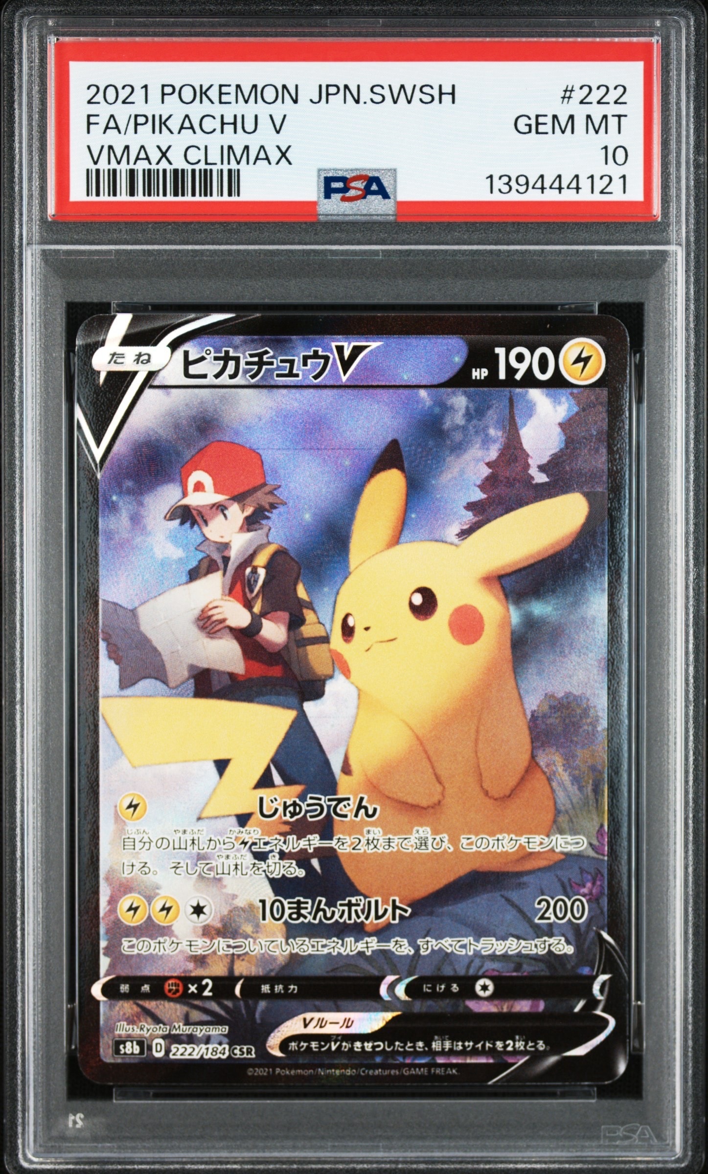 ピカチュウV CSR[S8b 222/184](ハイクラスパック「VMAXクライマックス」)