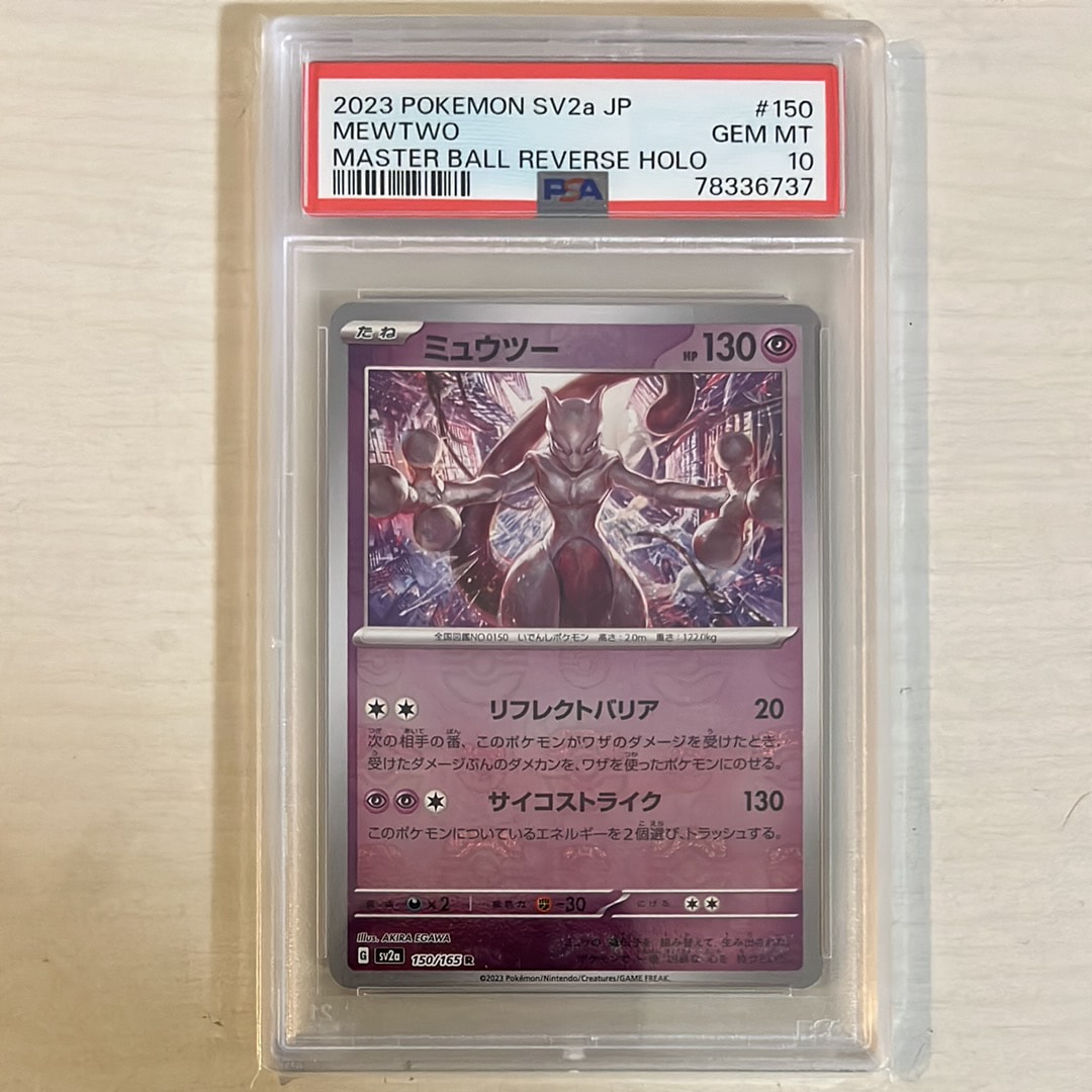 ミュウツー #150 マスターボールリバースホロ プレイ用】ミュウツー （ミラー/マスターボール） R 150/165｜ポケモン