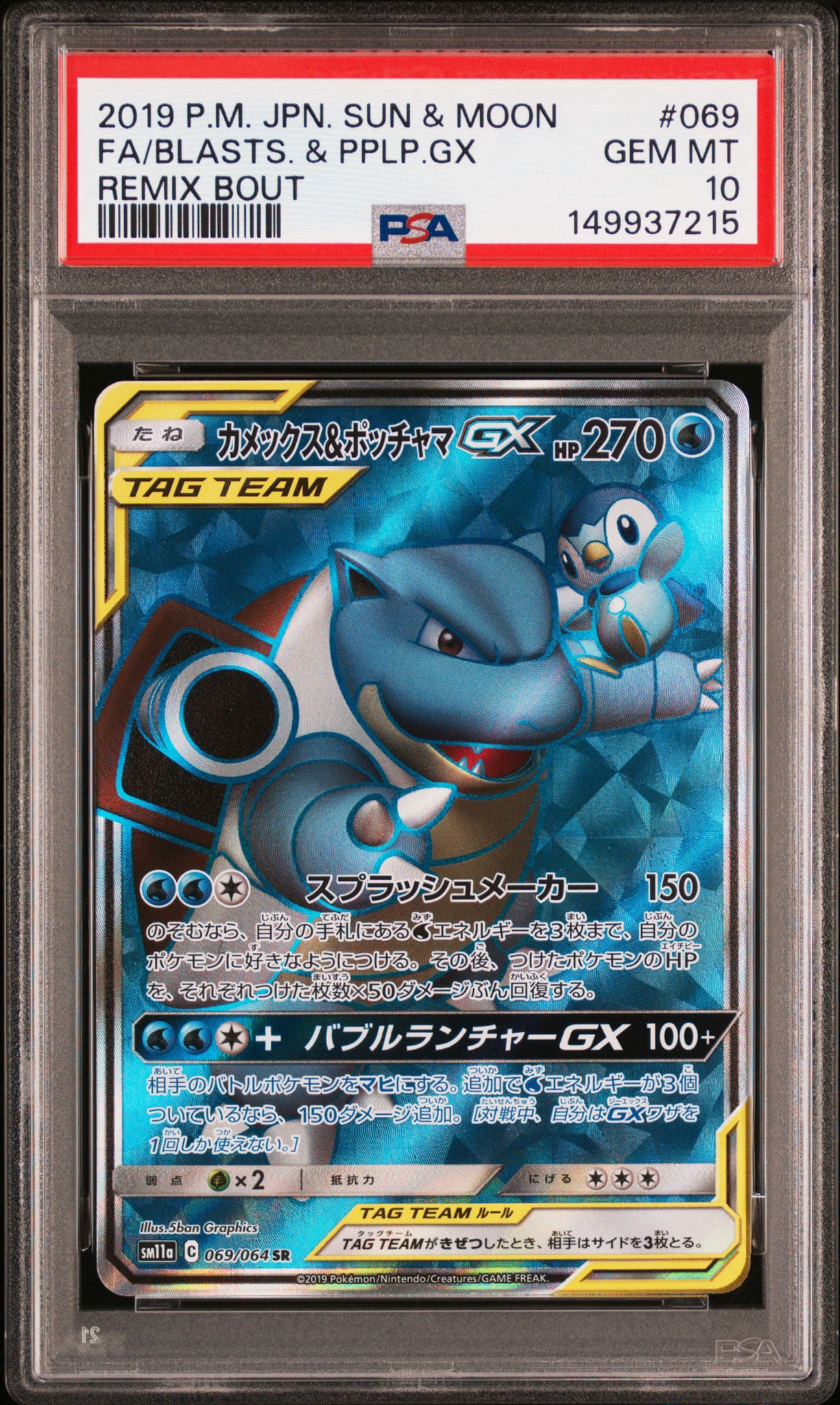 カメックス&ポッチャマGX SR[SM11a 069/064](強化拡張パック「リミックスバウト」)
