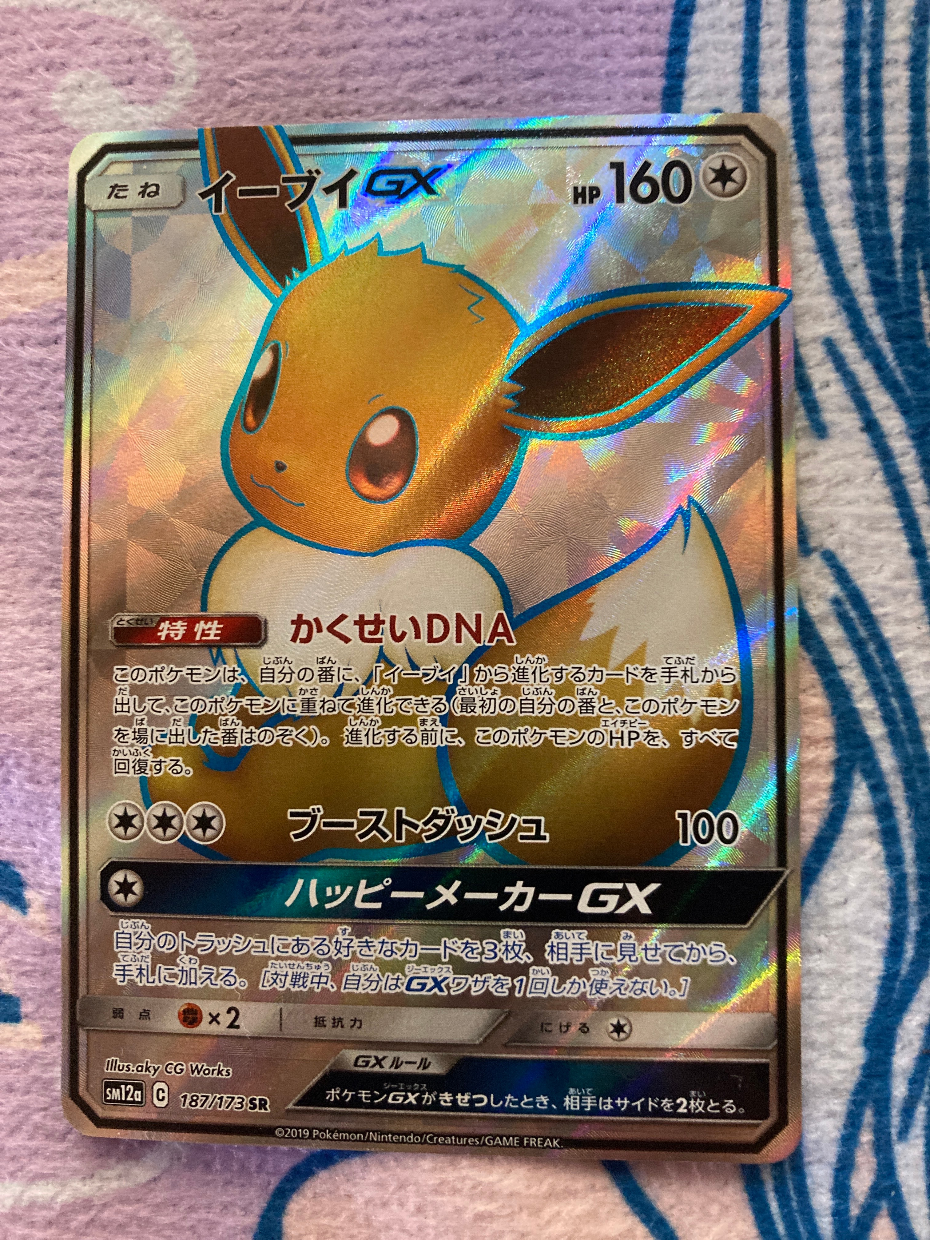 イーブイGX SR[SM12a 187/173](ハイクラスパック「TAG TEAM GX タッグオールスターズ」)