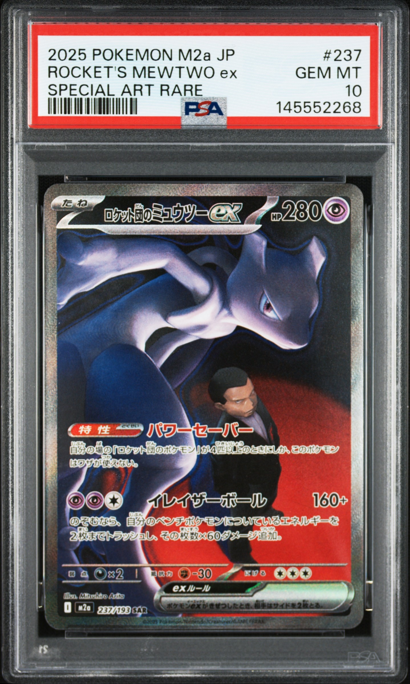 ロケット団のミュウツーex SAR [M2a 237/193](ハイクラスパック「MEGAドリームex」)