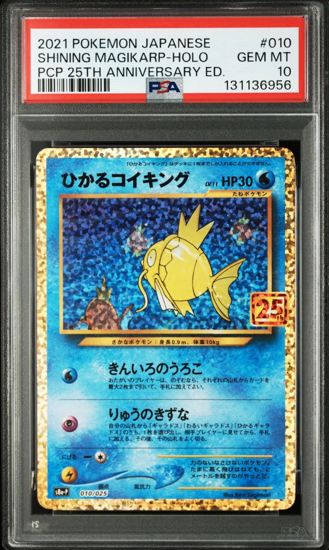 ひかるコイキング: プロモ[S8a-P 010/025](プロモカードパック 25th ANNIVERSARY edition)