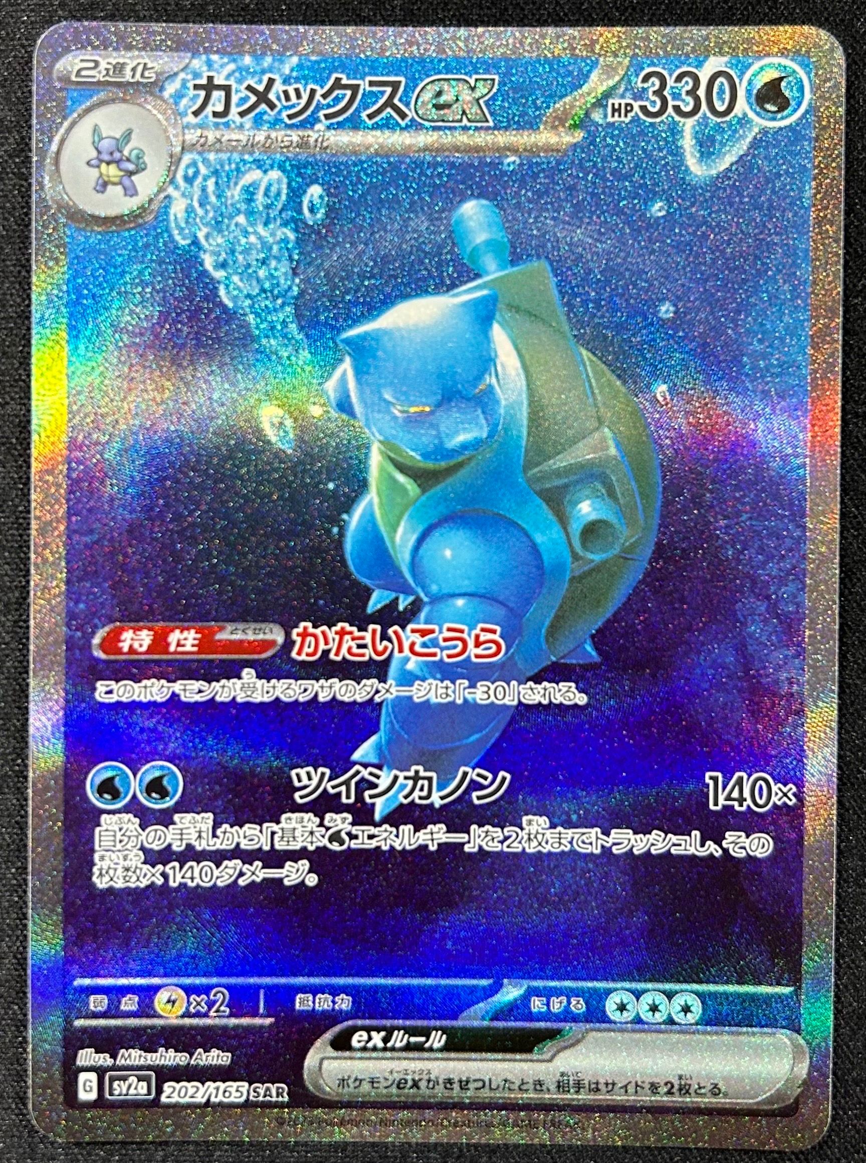 カメックスex SAR[SV2a 202/165](強化拡張パック「ポケモンカード151」)