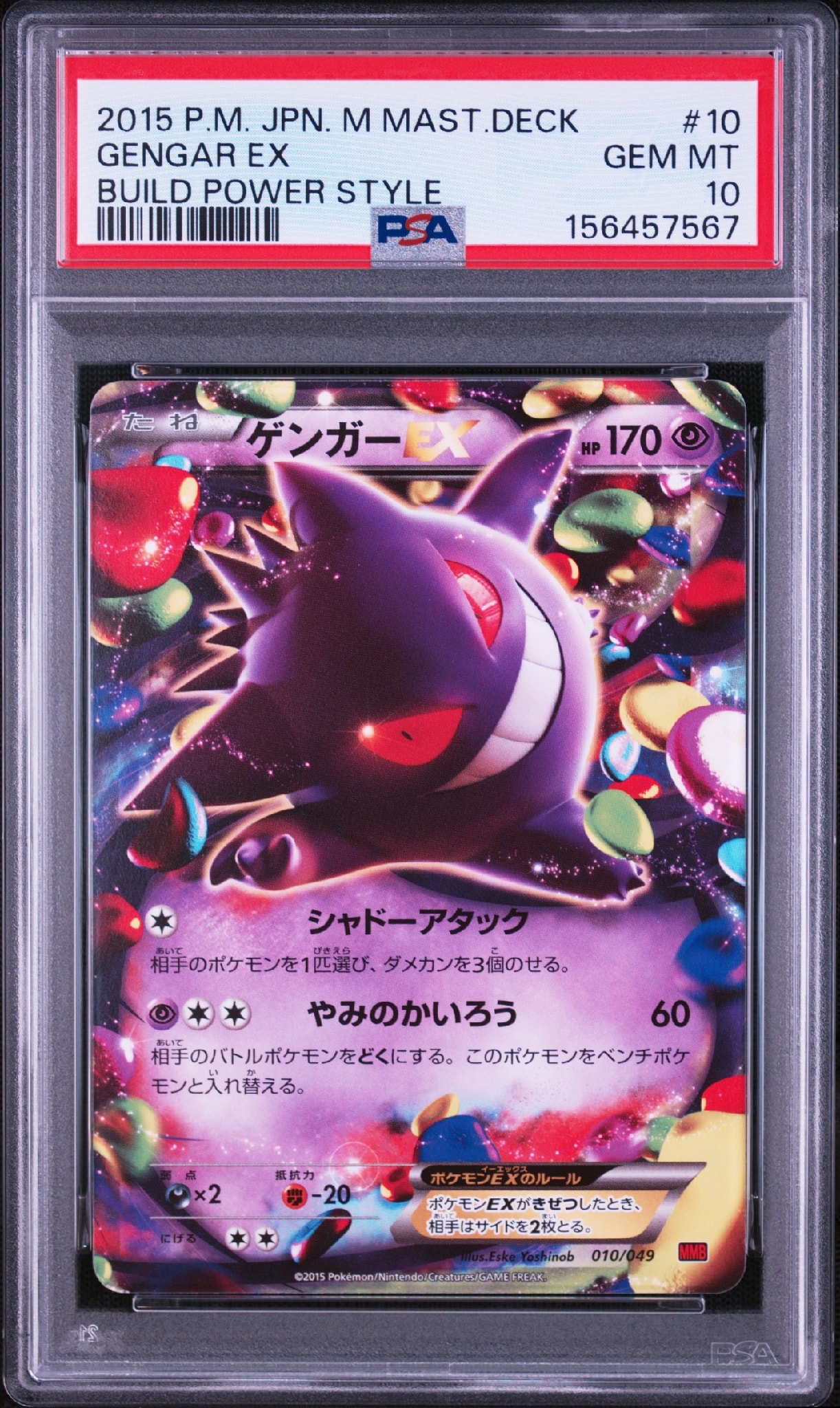 ゲンガーEX [MMB 010/049](メガマスターデッキビルドBOX「パワー