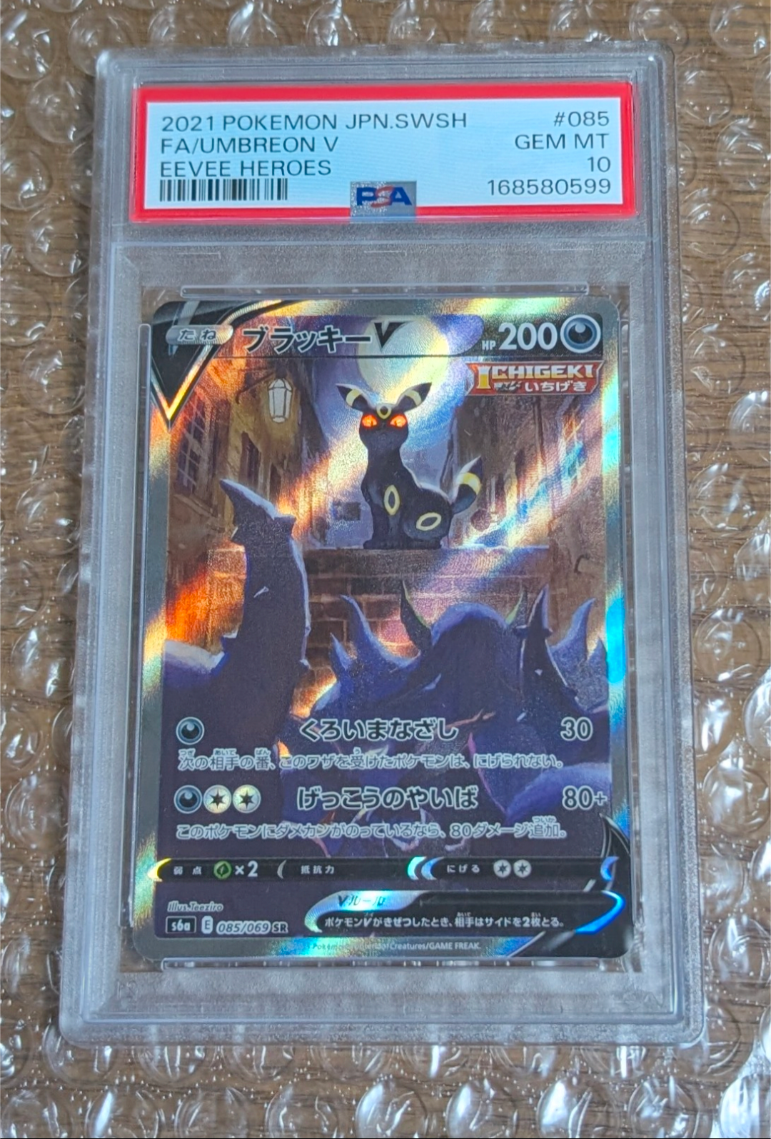 ブラッキーV SR: SA[S6a 085/069](強化拡張パック「イーブイヒーローズ」)
