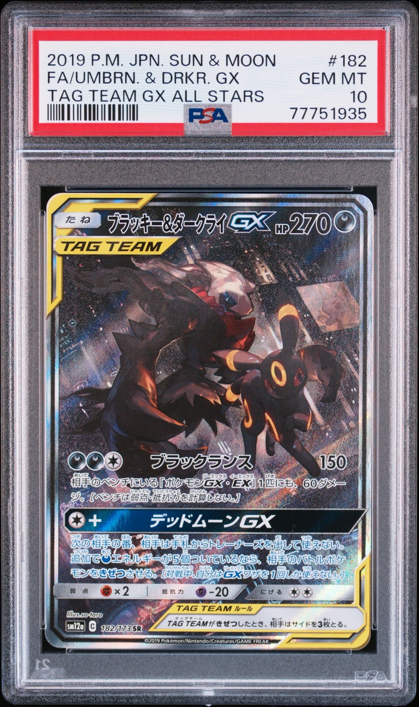 ブラッキー&ダークライGX SR: SA[SM12a 182/173](ハイクラスパック「TAG TEAM GX タッグオールスターズ」)