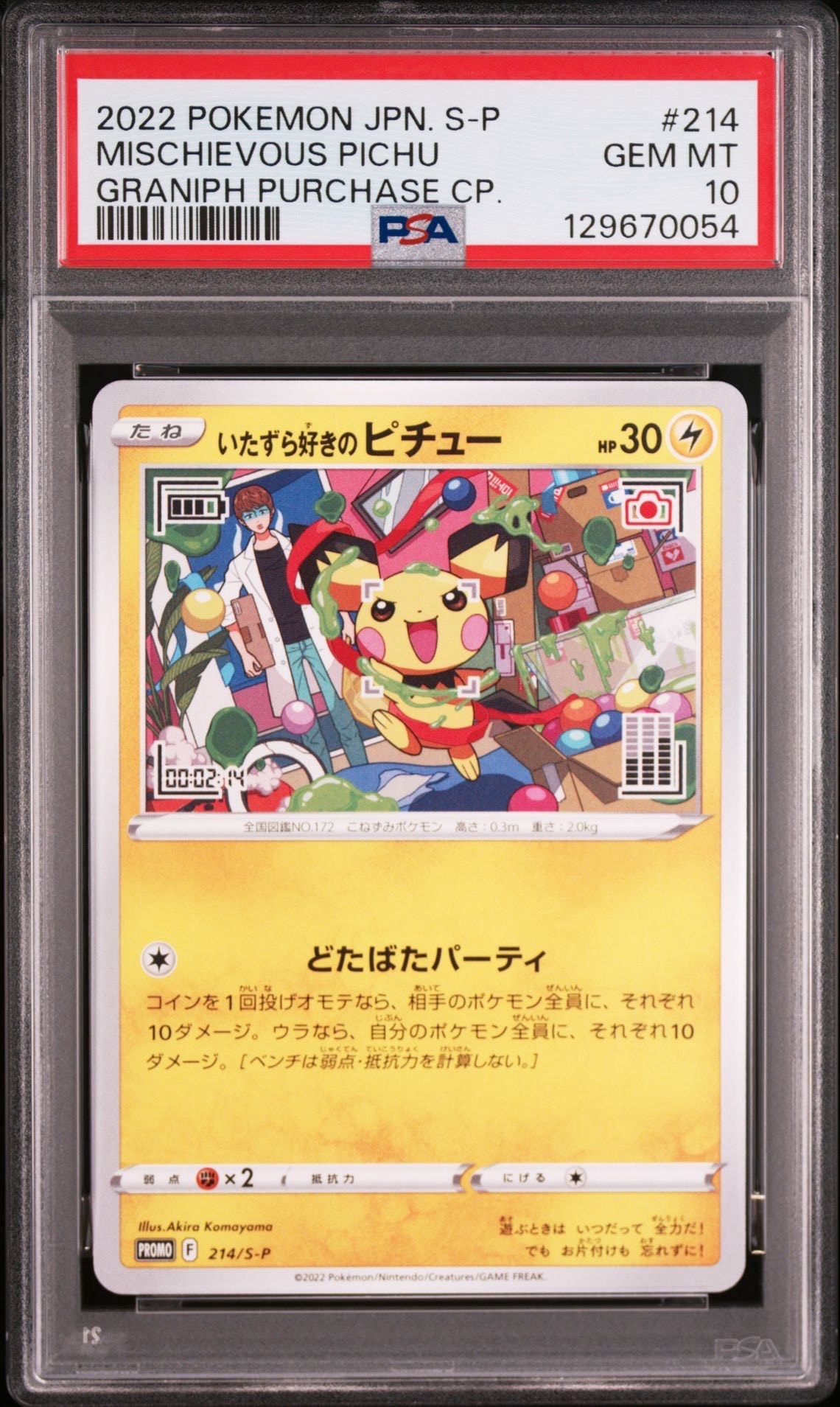 いたずら好きのピチュー:プロモ[214 S-P](プロモーションカード「S-P」)