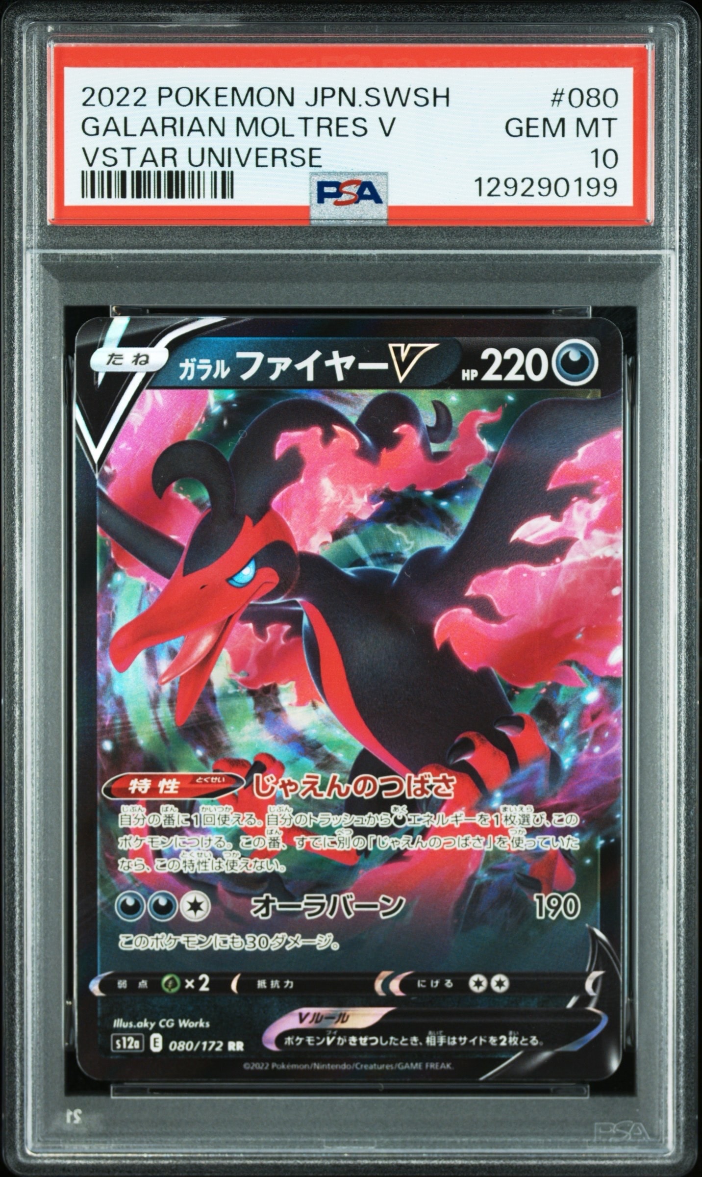 ガラルファイヤーV RR[s12a 080/172](ハイクラスパック「VSTARユニバース」)