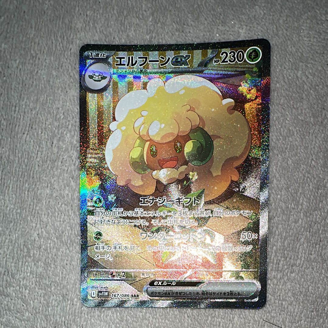 エルフーンex SAR [SV11W 167/086](拡張パック「ホワイトフレア」)