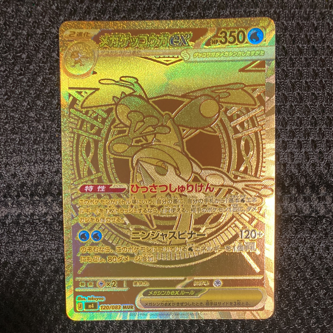 メガゲッコウガex MUR [M4 120/083](拡張パック「ニンジャスピナー」)