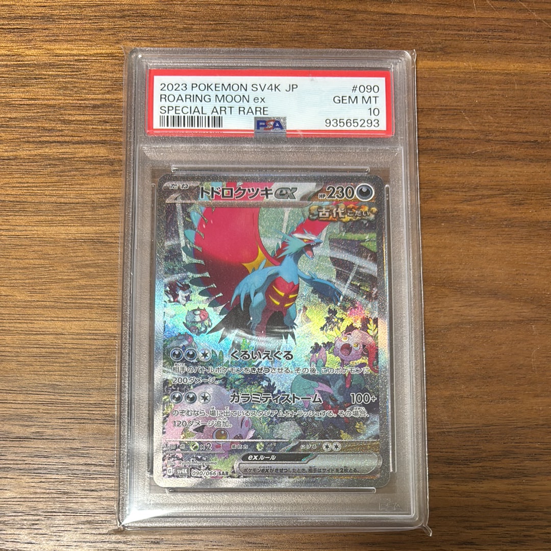 トドロクツキex SAR PSA10 2枚 古代の咆哮PARADOX RIFT PSA10】 トドロクツキex (SAR) {090/066} [SV4K/古代の咆哮] [SV