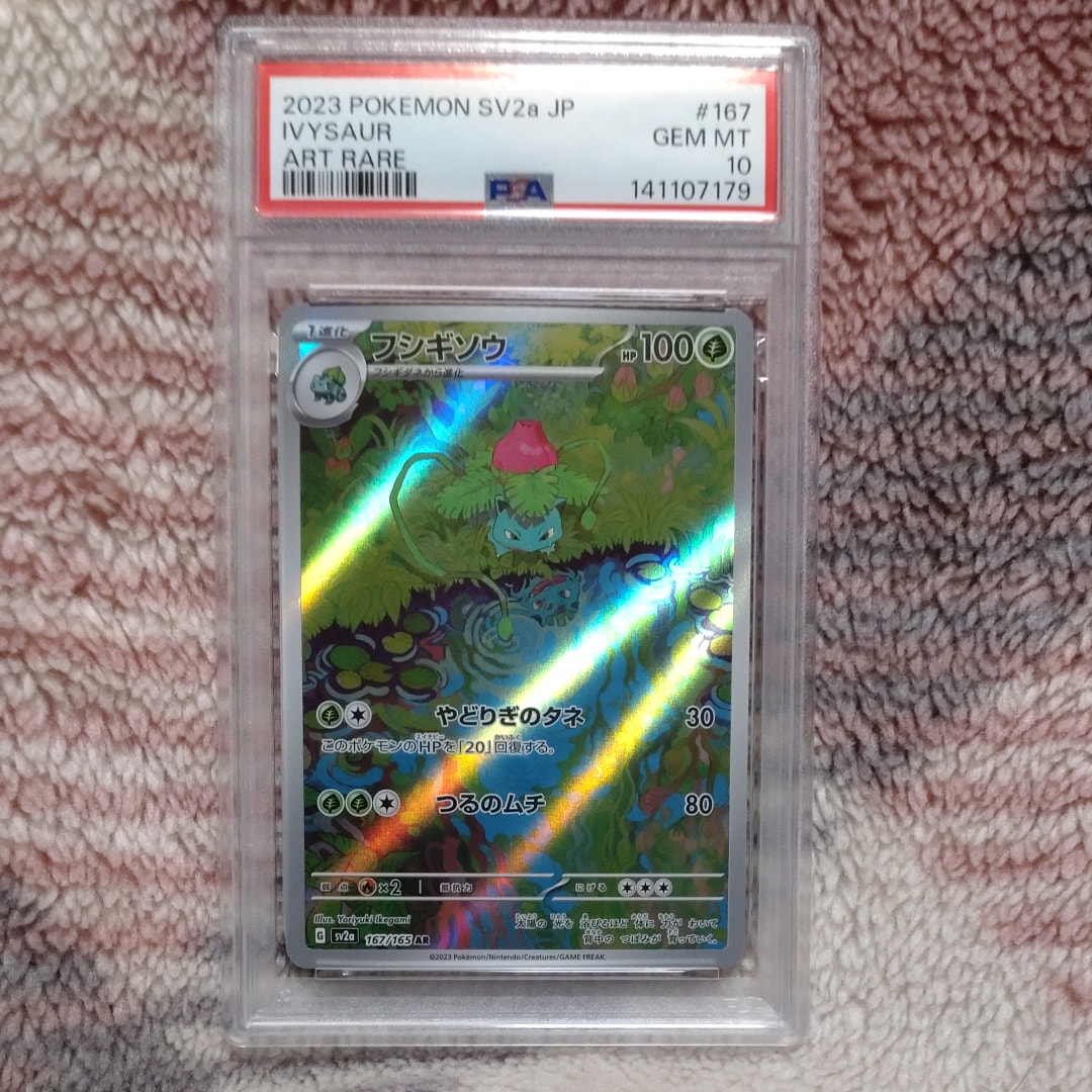 フシギソウ AR[SV2a 167/165](強化拡張パック「ポケモンカード151」)