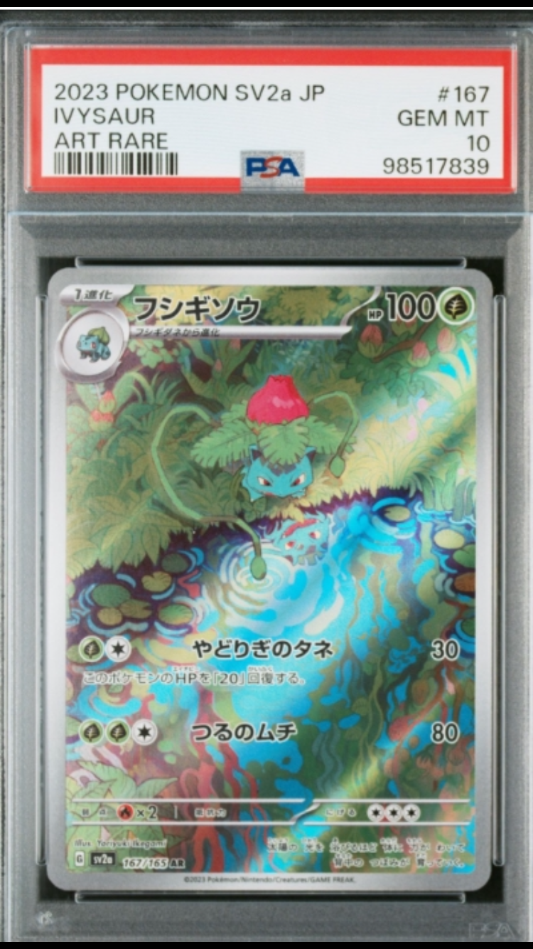 フシギソウ AR[SV2a 167/165](強化拡張パック「ポケモンカード151」)