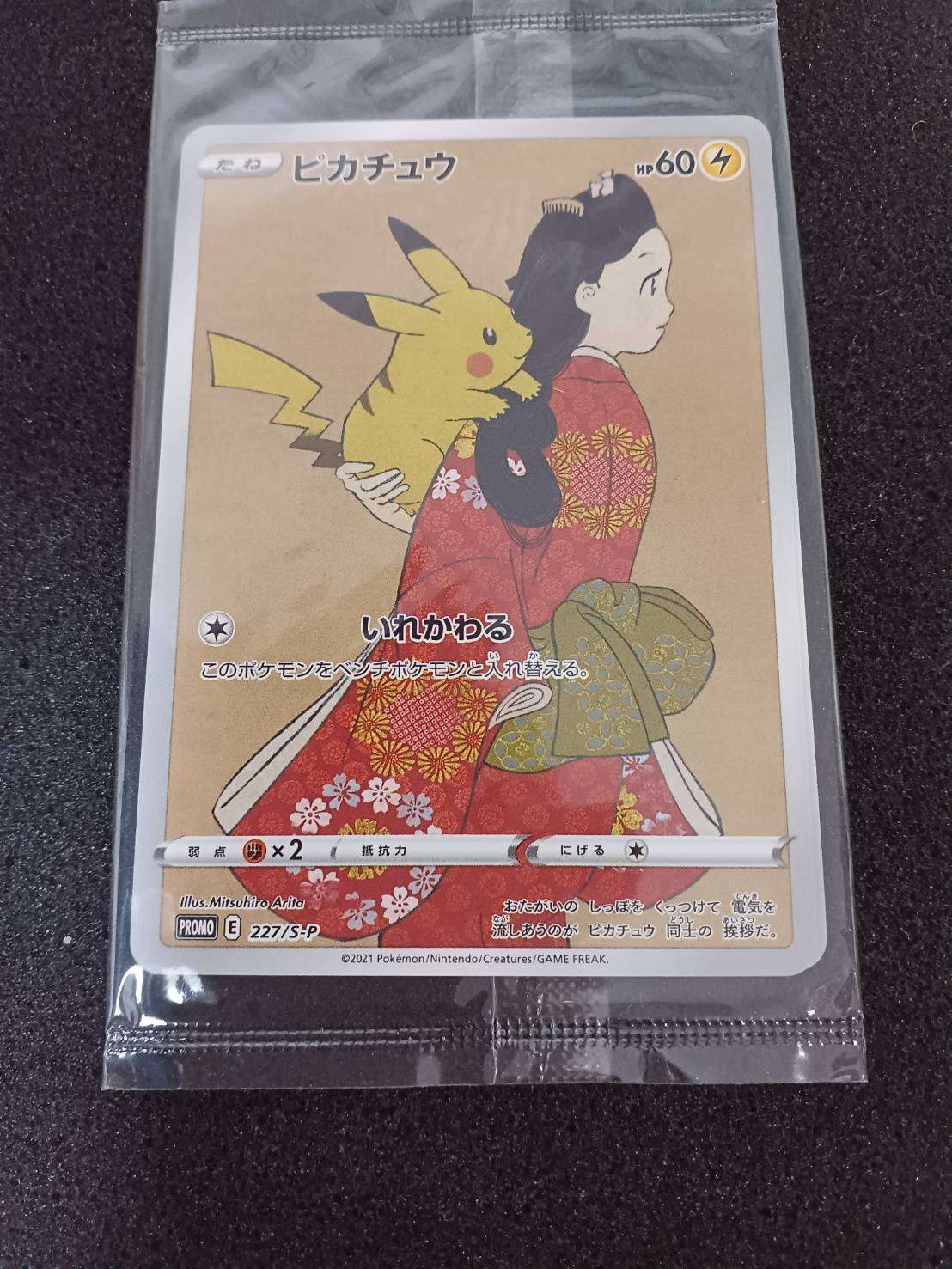 ピカチュウ: プロモ[S-P 227](プロモーションカード 「ポケモン切手BOX 見返り美人・月に雁セット」)
