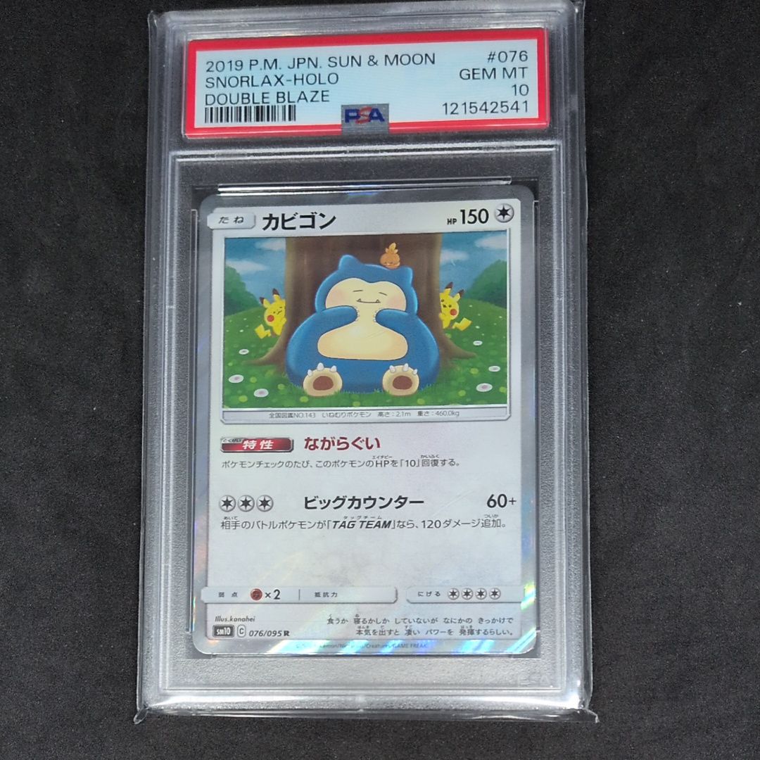 カビゴン R [SM10 076/095](拡張パック「ダブルブレイズ」)