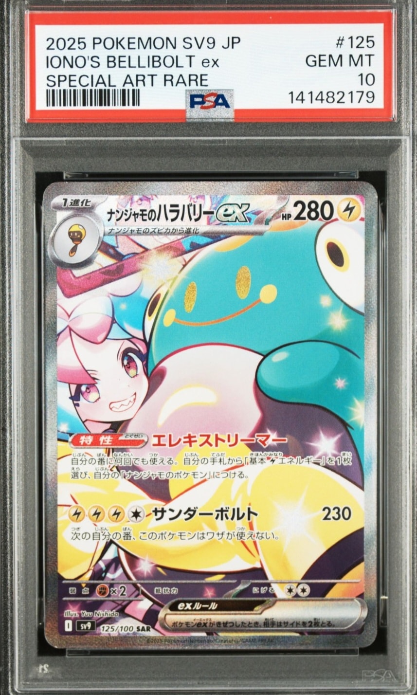 ナンジャモのハラバリーex SAR [SV9 125/100](拡張パック「バトルパートナーズ」)