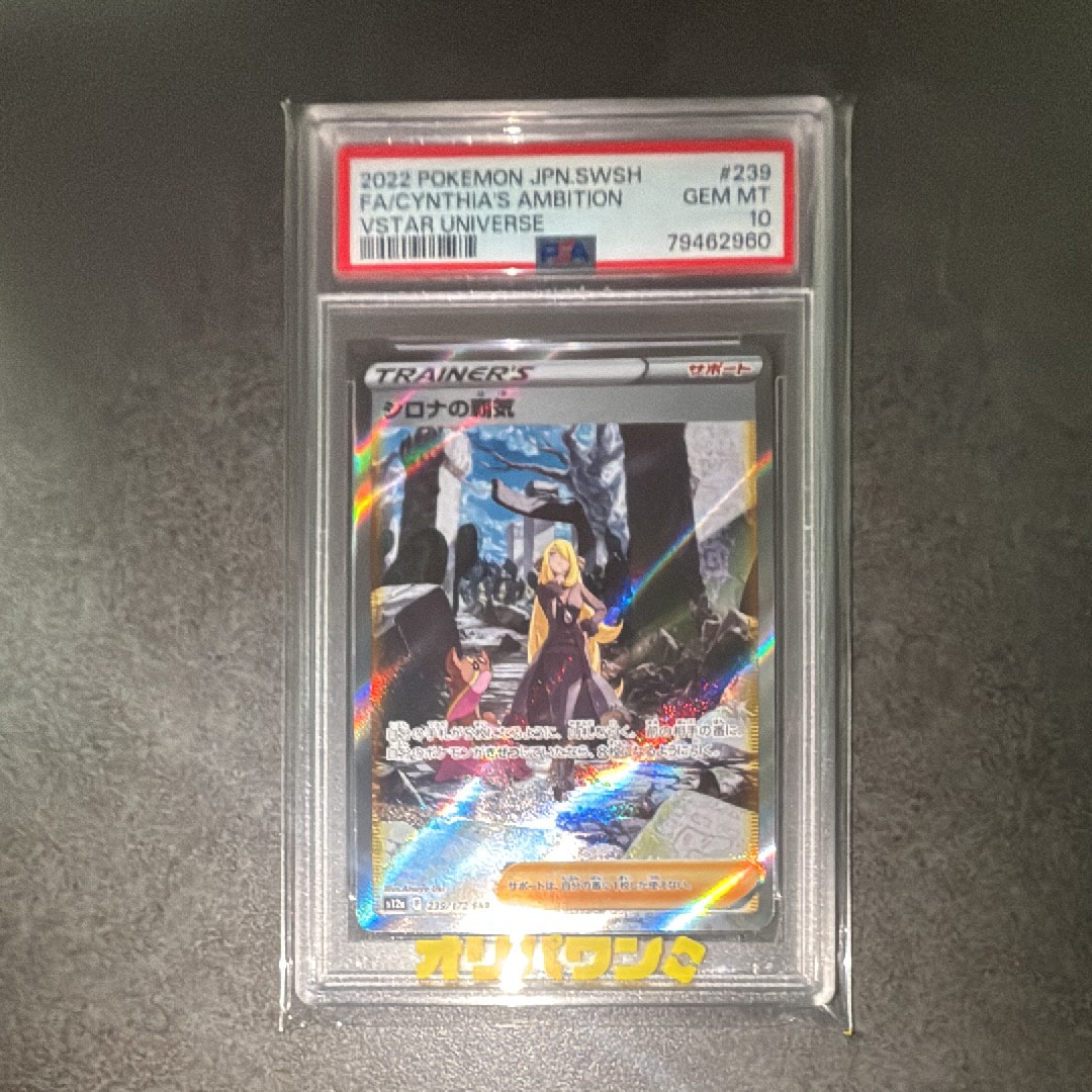 PSA10】シロナの覇気 SAR[s12a 239/172](ハイクラスパック「VSTAR