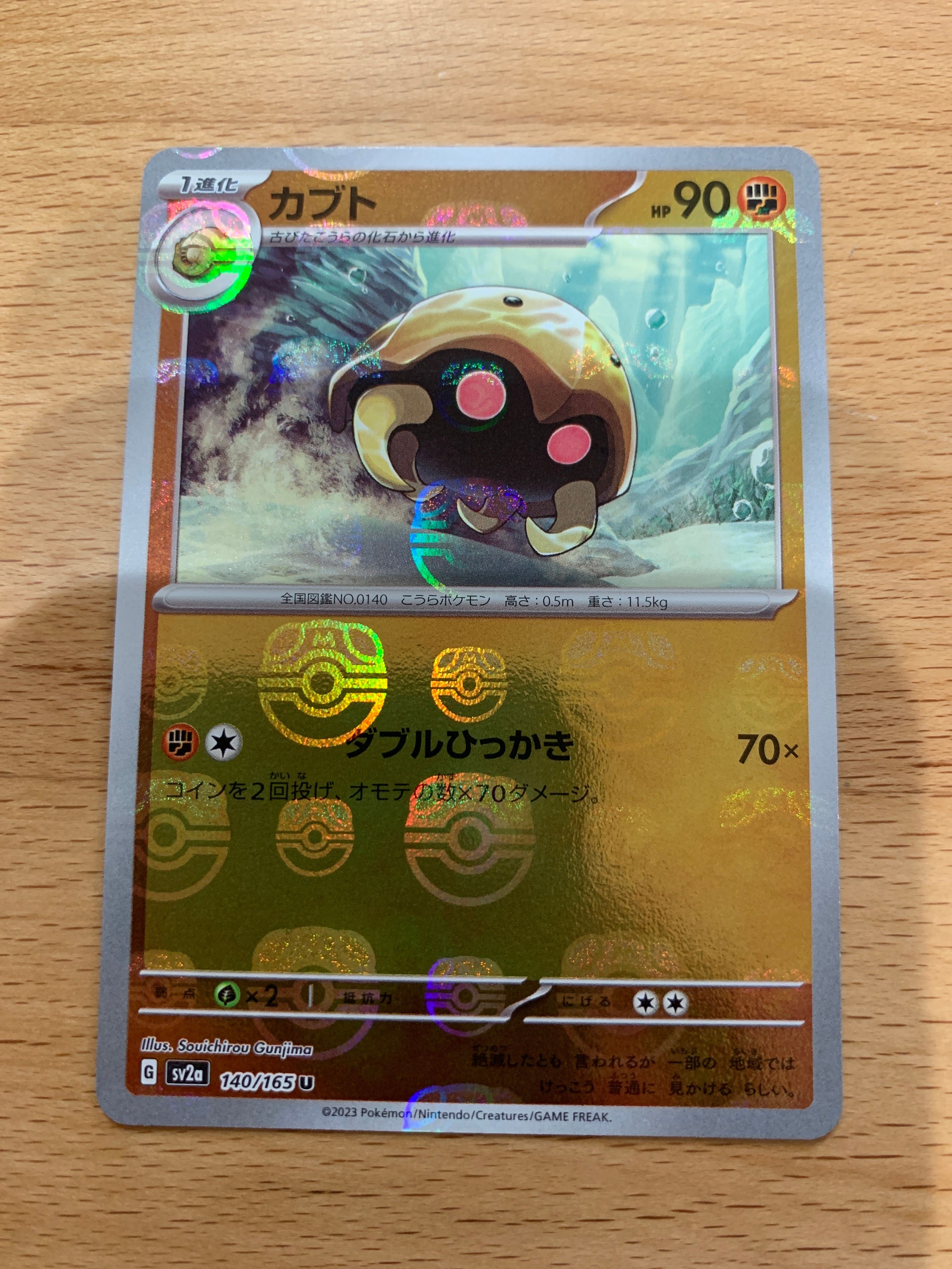 カブト U: マスターボールミラー[SV2a 140/165](強化拡張パック「ポケモンカード151」)