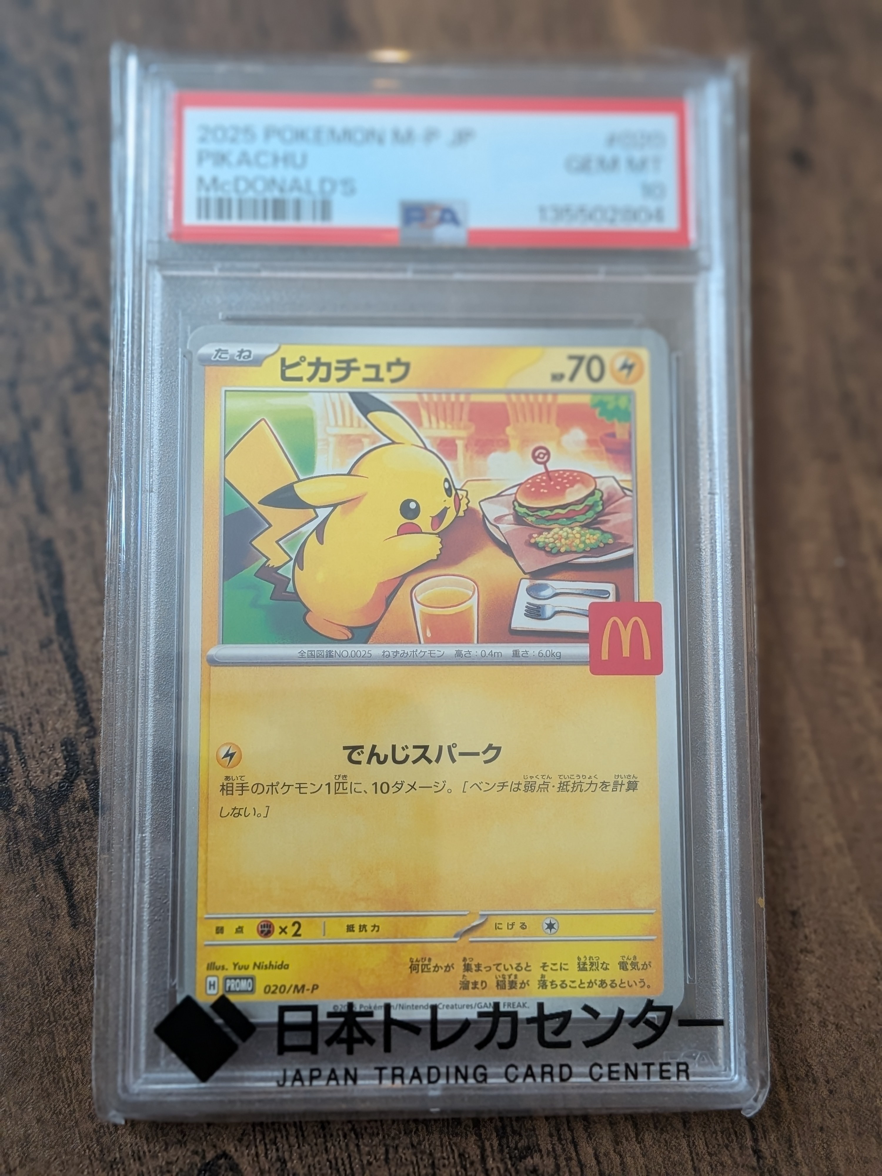 PSA10】ピカチュウ P [M-P 020](プロモカードパック「マクドナルド