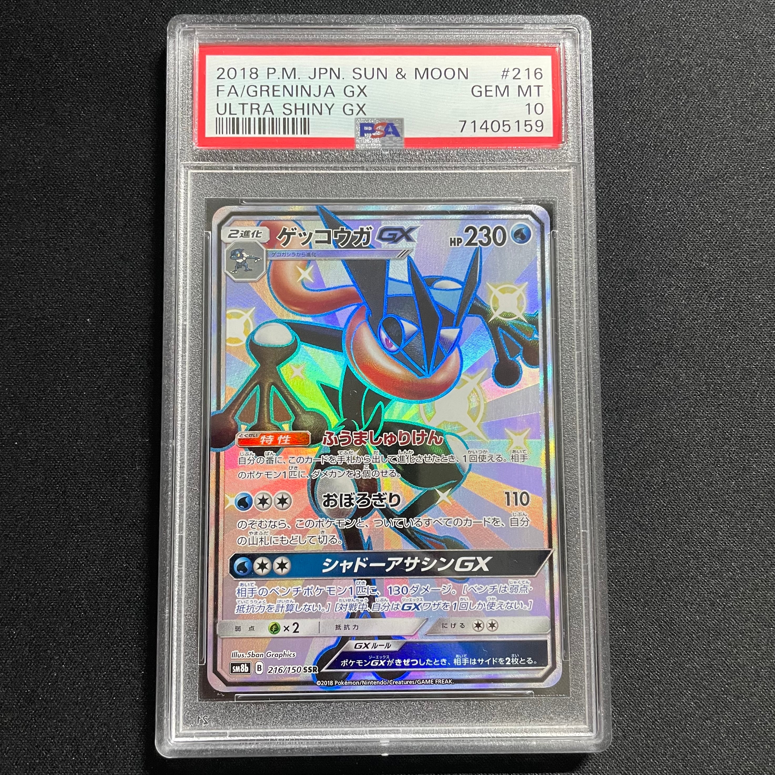 ゲッコウガGX SSR[SM8b 216/150](ハイクラスパック「GXウルトラシャイニー」)