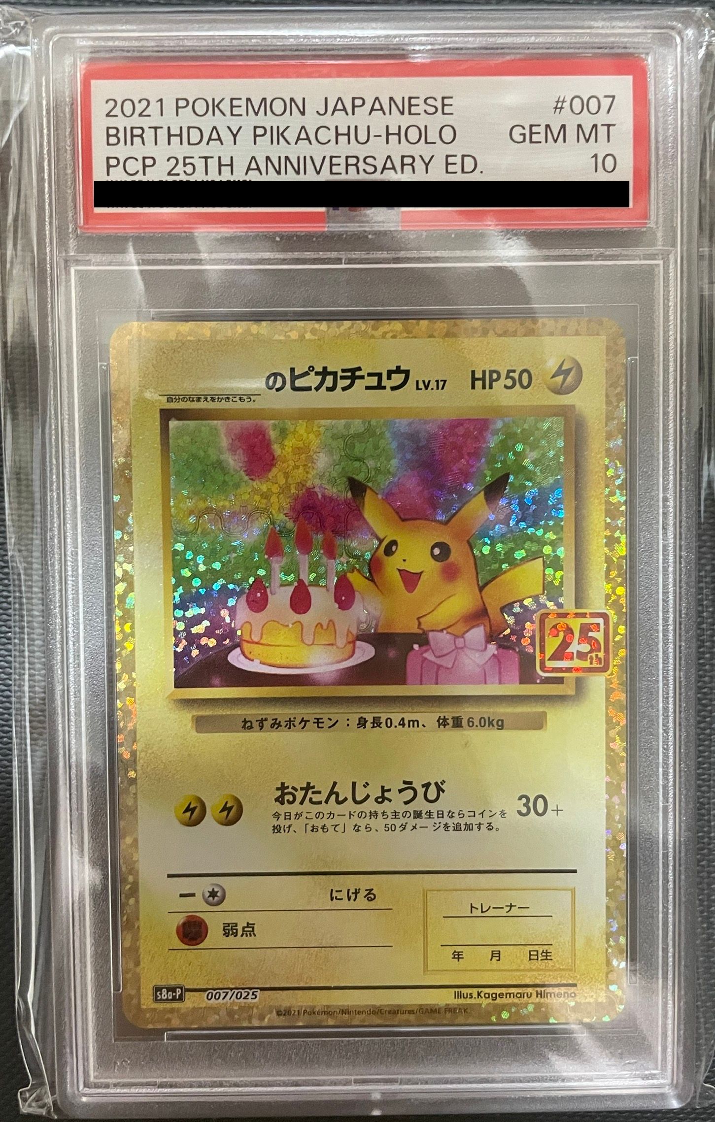 _のピカチュウ: プロモ (お誕生日ピカチュウ) [S8a-P 007/025](プロモカードパック 25th ANNIVERSARY edition)