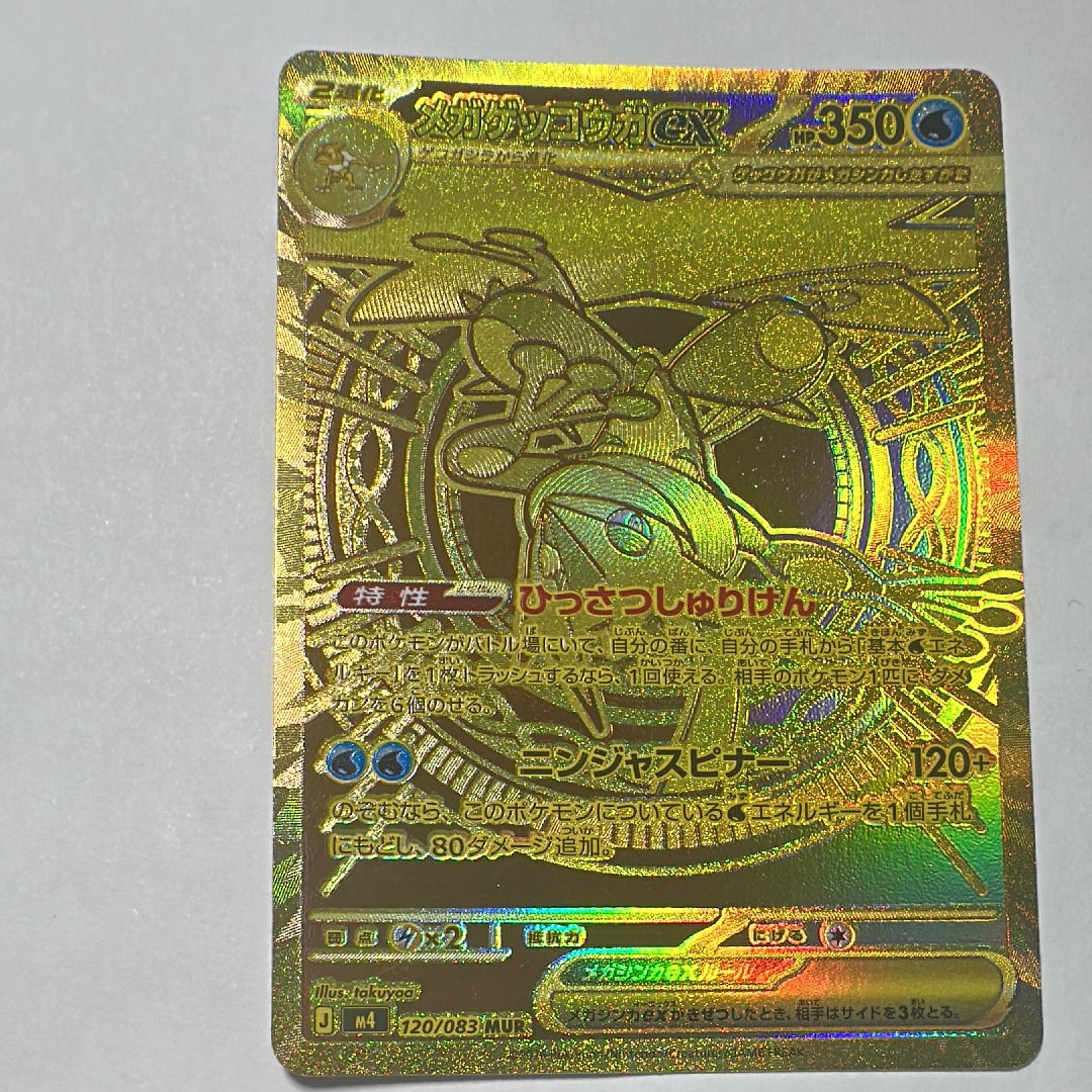 メガゲッコウガex MUR [M4 120/083](拡張パック「ニンジャスピナー