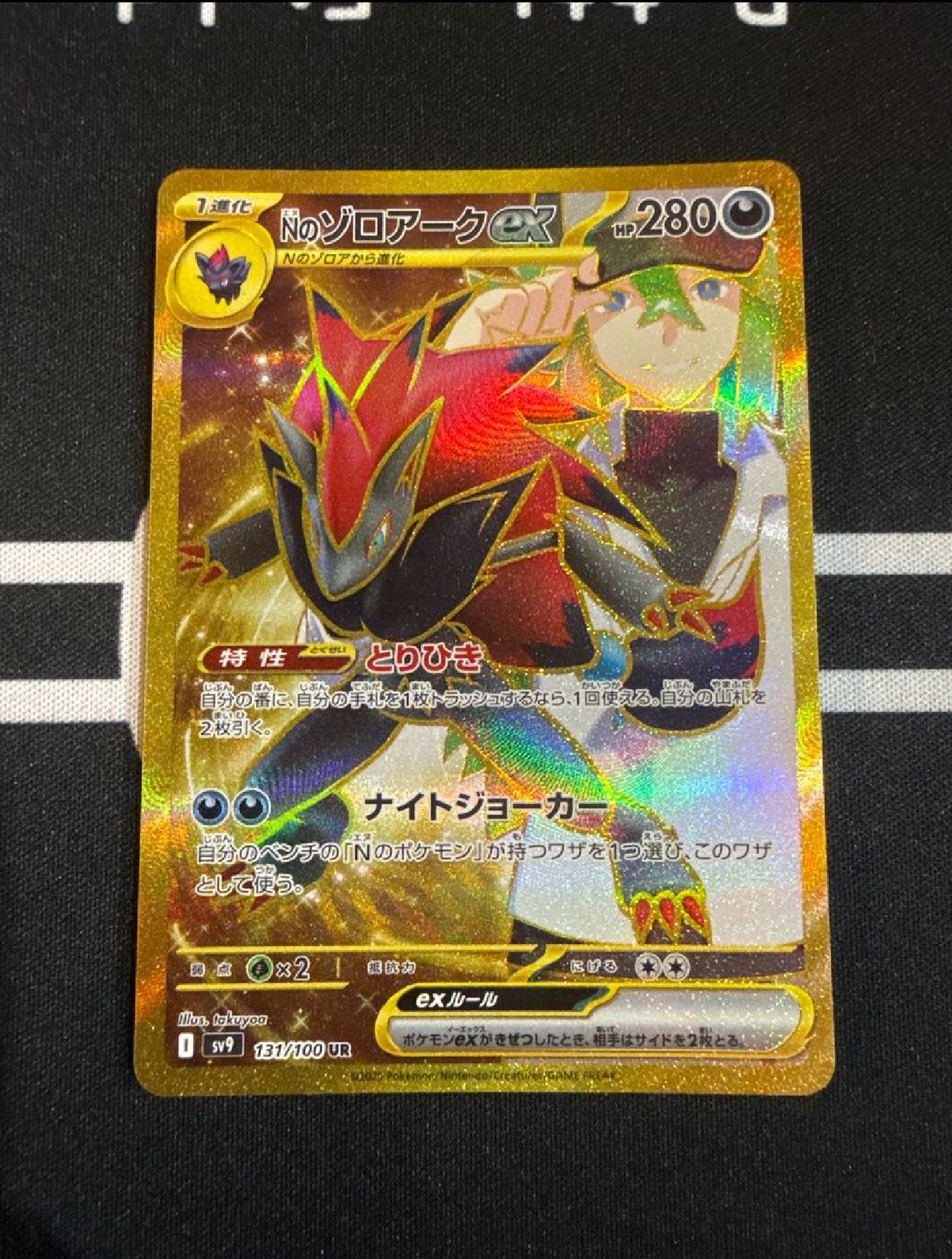 Nのゾロアークex UR [SV9 131/100](拡張パック「バトルパートナーズ」)