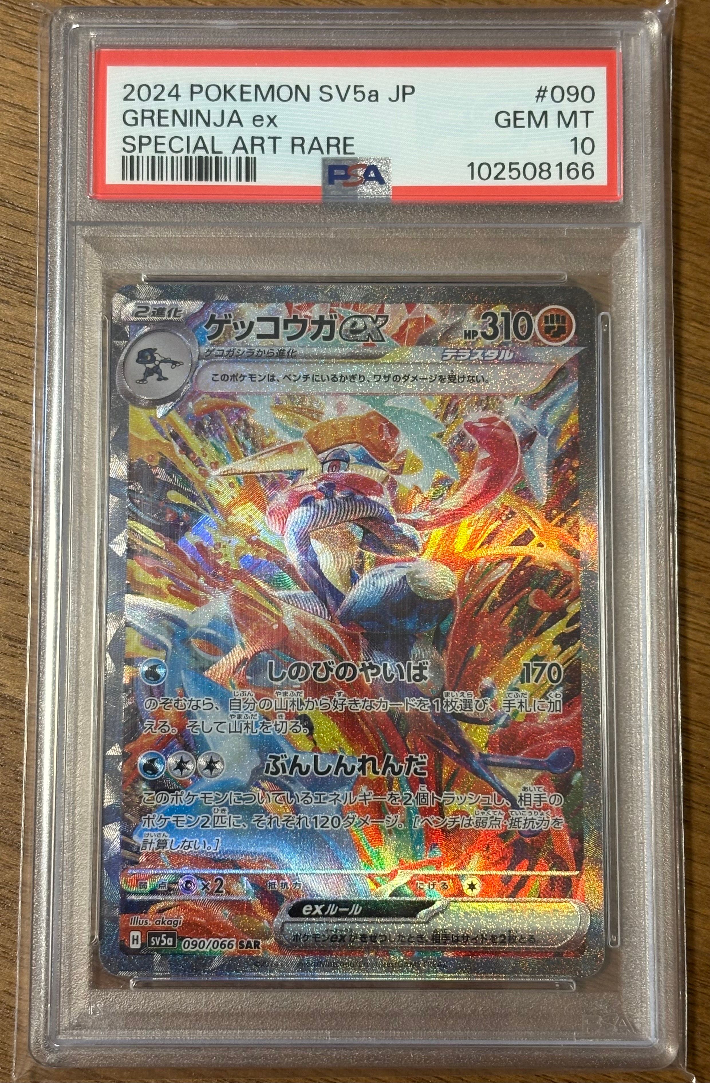 ゲッコウガex SAR [SV5a 090/066](強化拡張パック「クリムゾンヘイズ」)