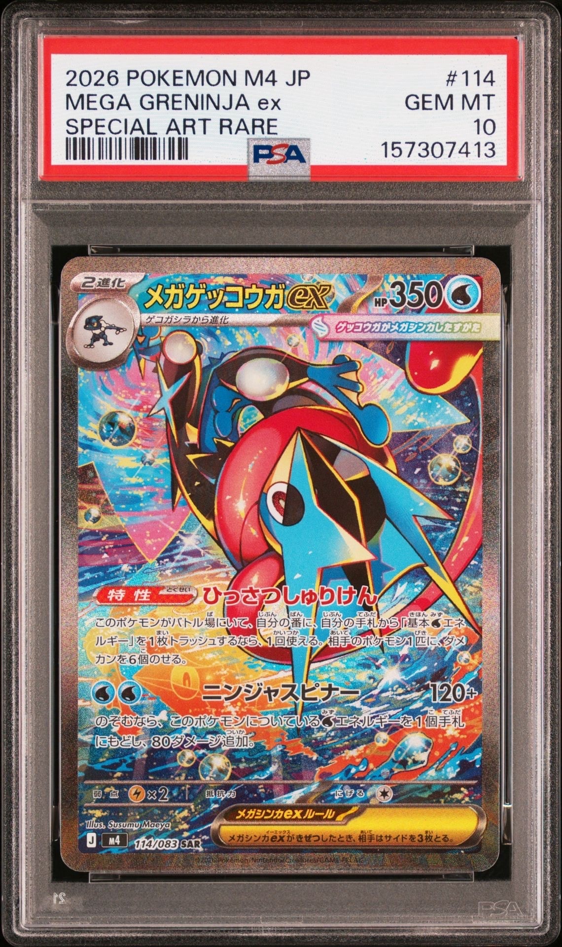 メガゲッコウガex SAR [M4 114/083](拡張パック「ニンジャスピナー」)