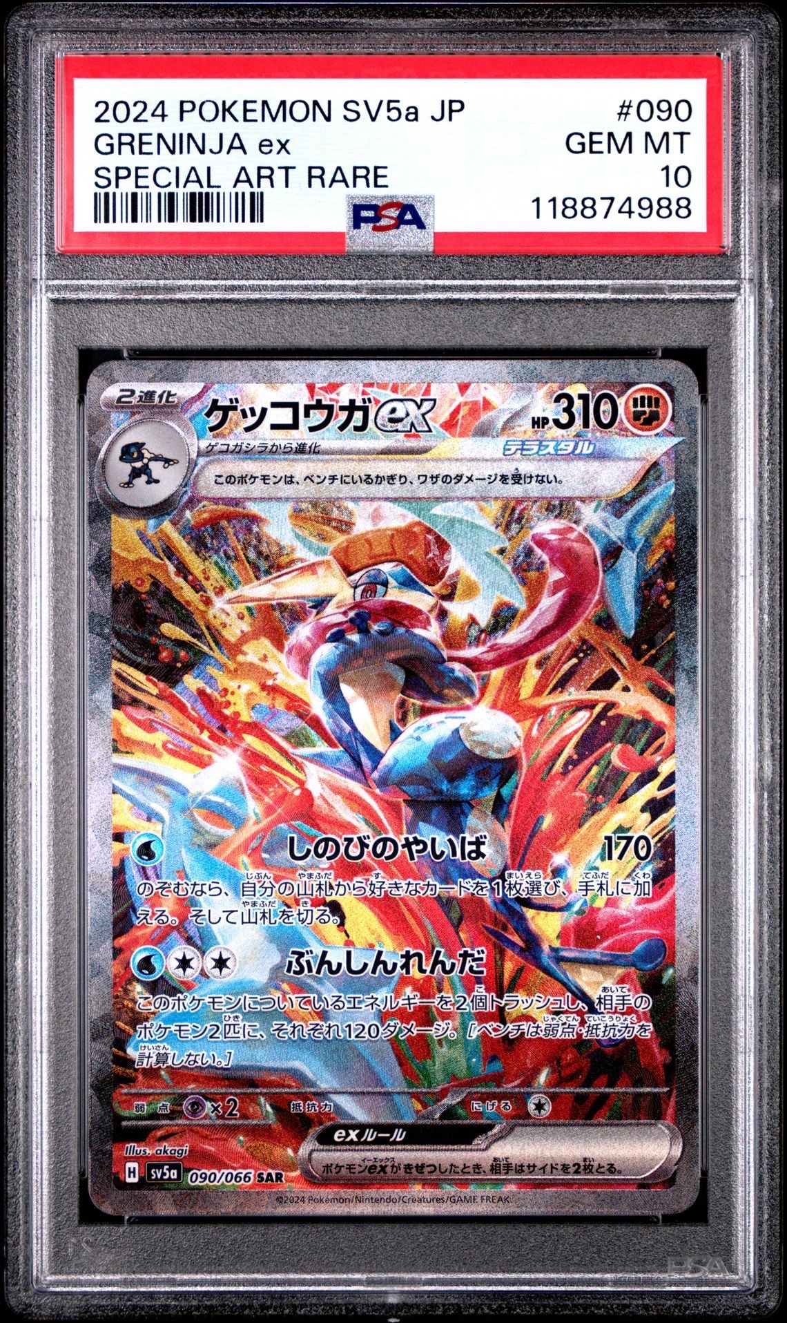 ゲッコウガex SAR [SV5a 090/066](強化拡張パック「クリムゾンヘイズ」)