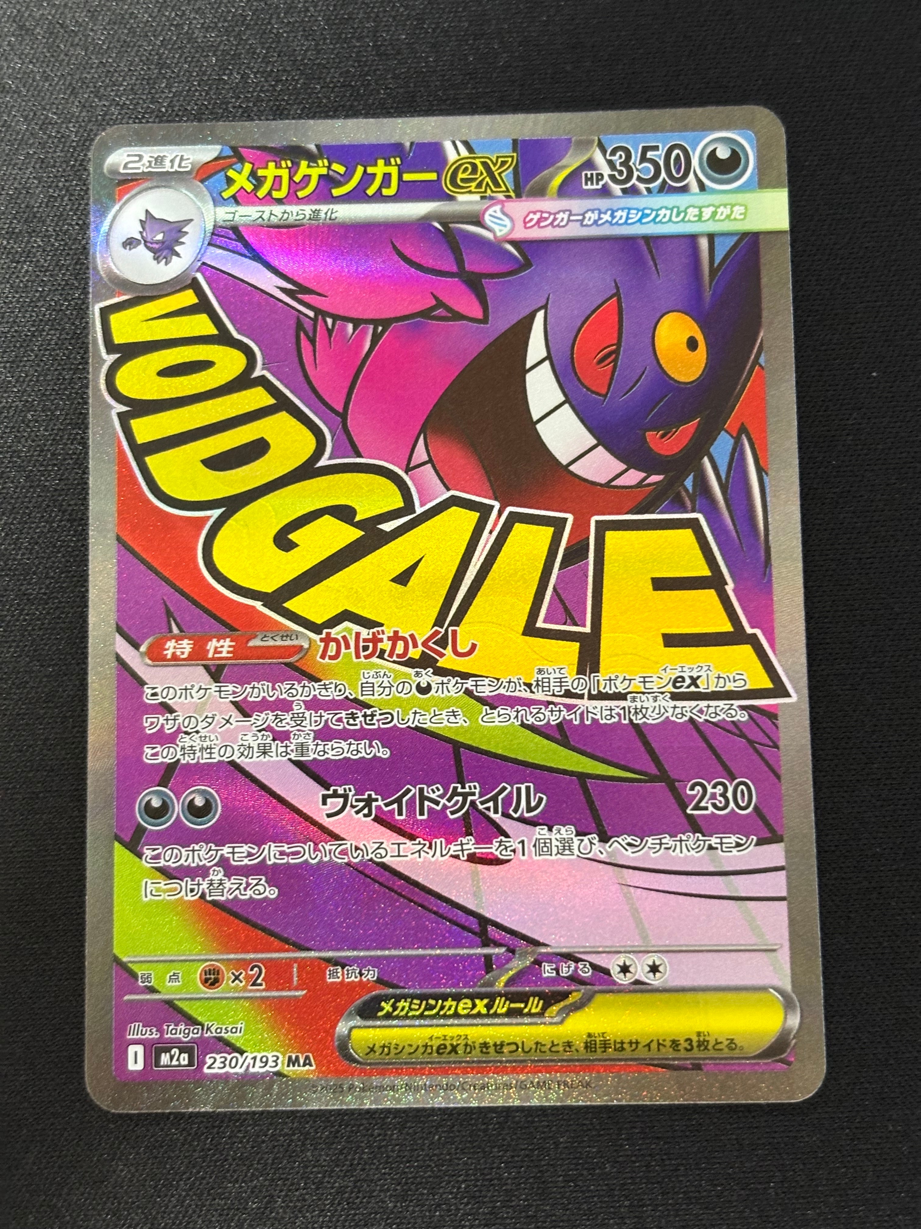 メガゲンガーex MA [M2a 230/193](ハイクラスパック「MEGAドリームex」)