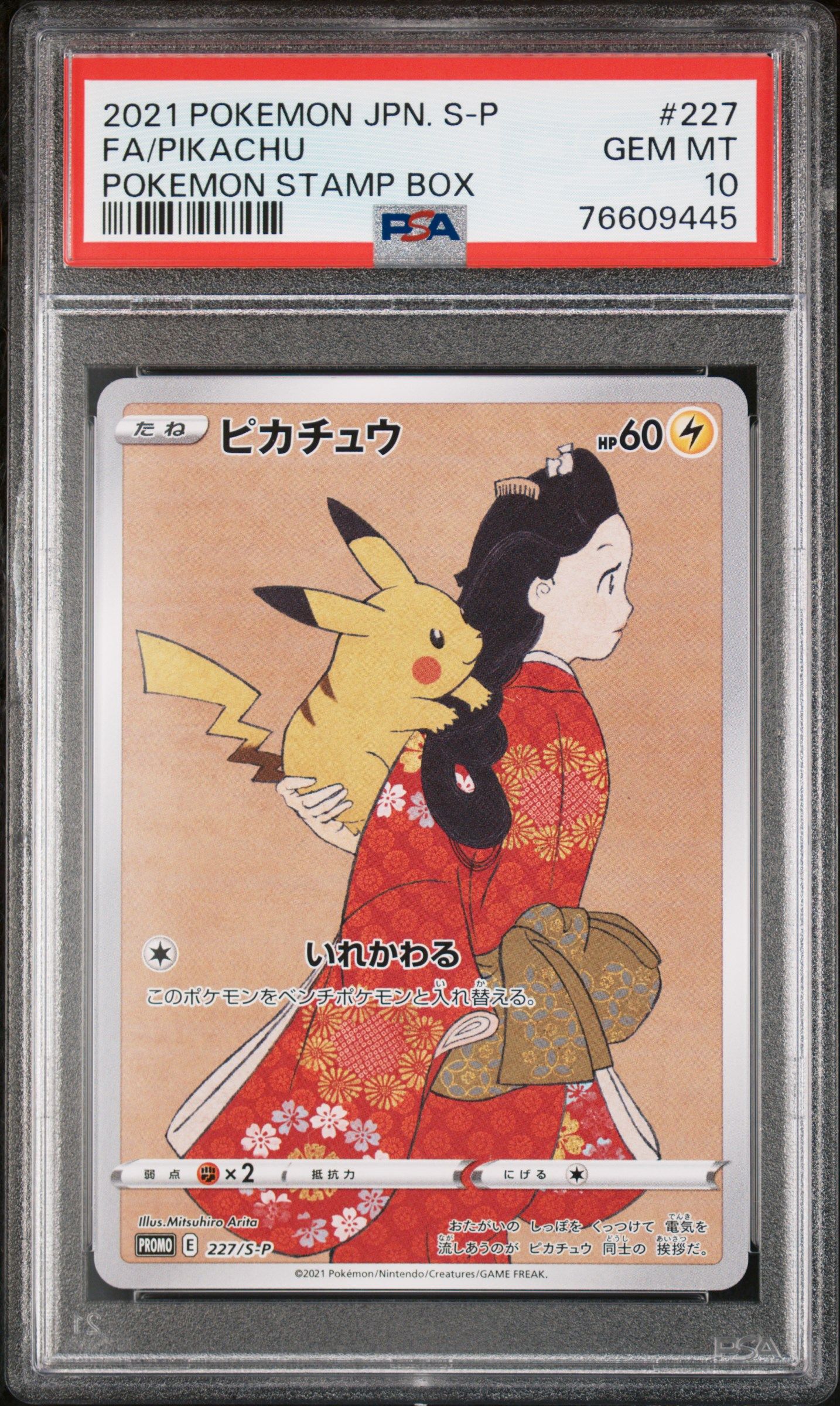 ピカチュウ: プロモ[S-P 227](プロモーションカード 「ポケモン切手BOX 見返り美人・月に雁セット」)