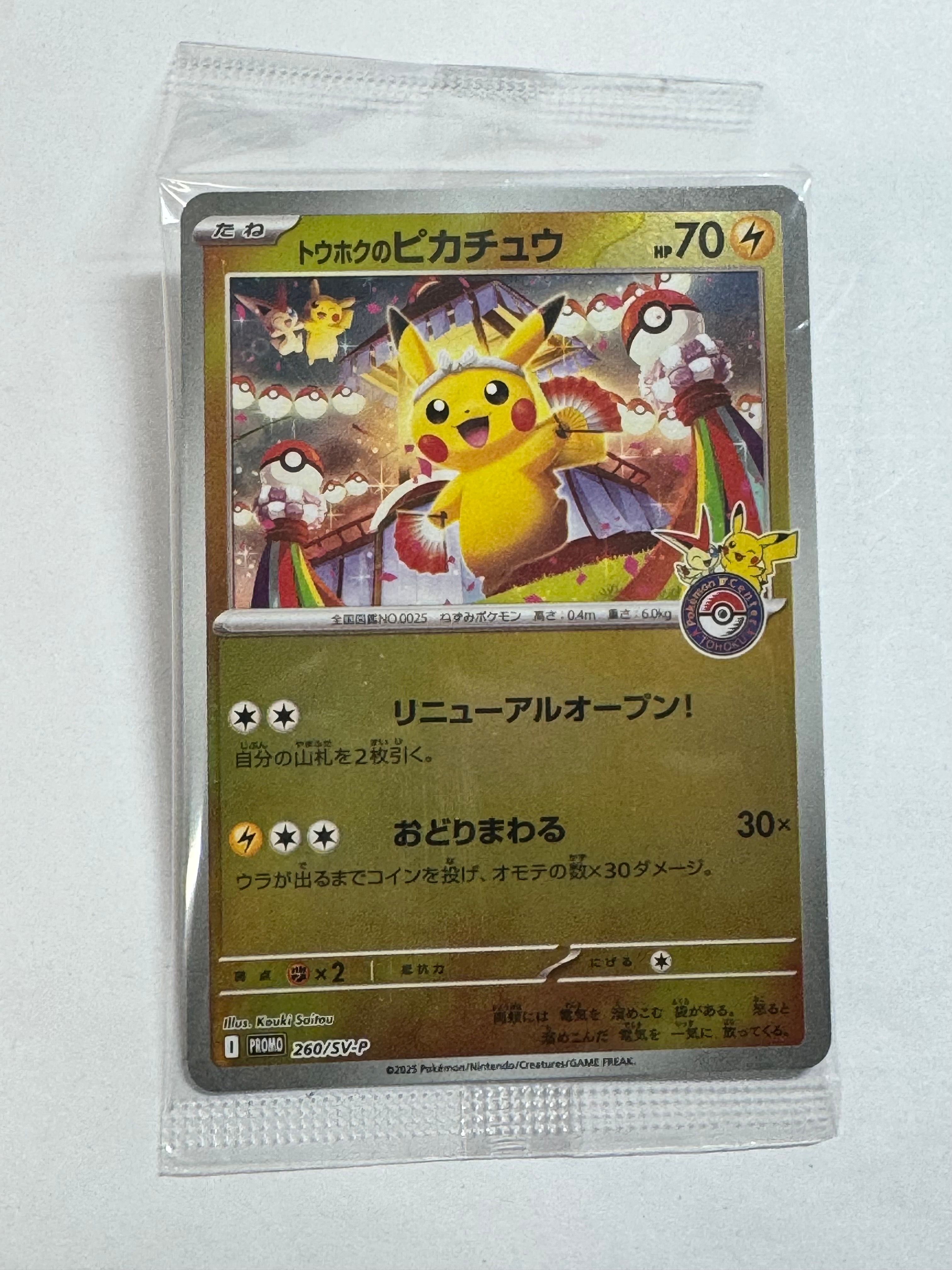 トウホクのピカチュウ P [SV-P 260](スペシャルBOX「ポケモンセンタートウホク」)
