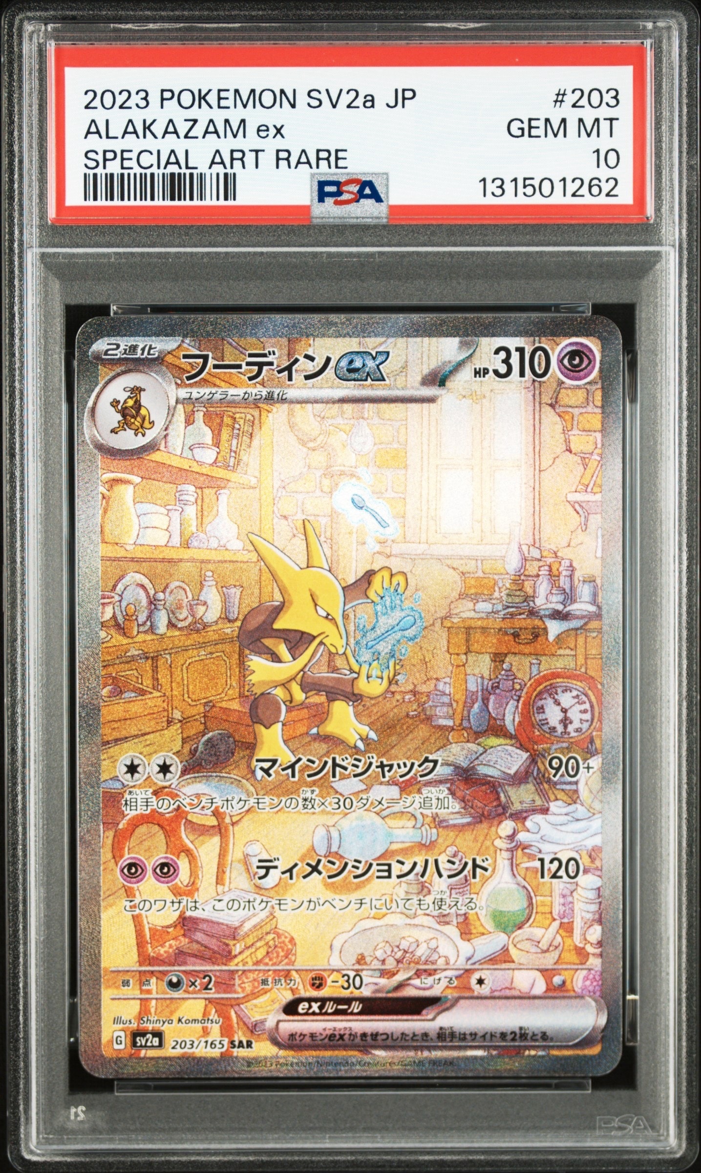 フーディンex SAR[SV2a 203/165](強化拡張パック「ポケモンカード151」)