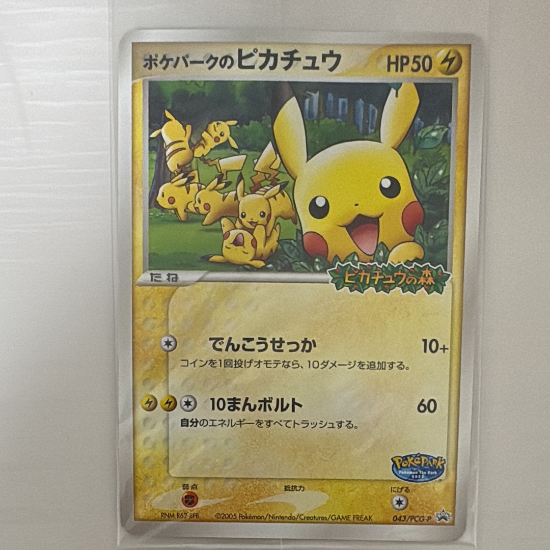 ポケパークのピカチュウ PROMO PCG-Pプロモカード 043/PCG-P ポケパークのピカチュウ PROMO PCG-Pプロモカード 043/PCG-P - メルカリ