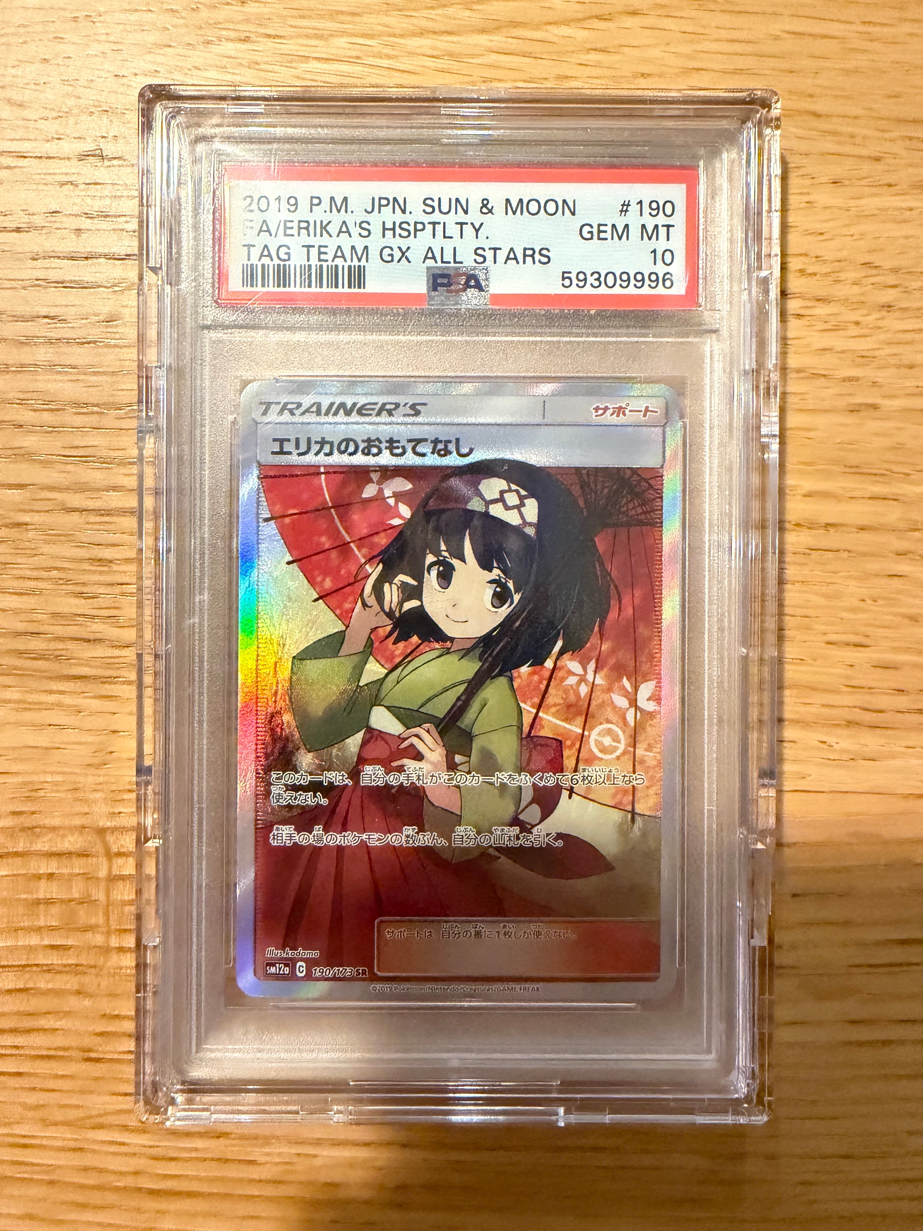 エリカのおもてなし SR[SM12a 190/173](ハイクラスパック「TAG TEAM GX タッグオールスターズ」)