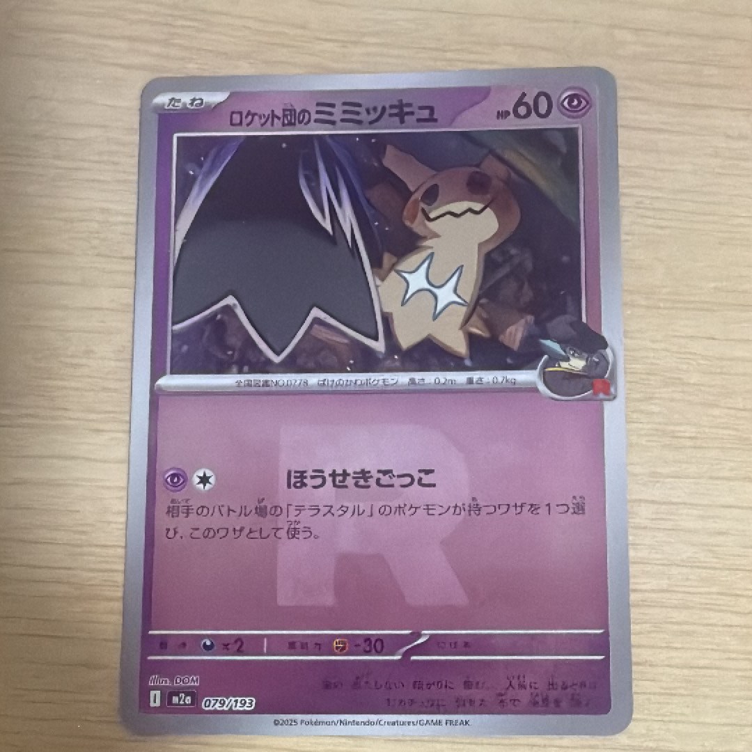 ロケット団のミミッキュ :ロケット団マークミラー [M2a 079/193](ハイクラスパック「MEGAドリームex」)