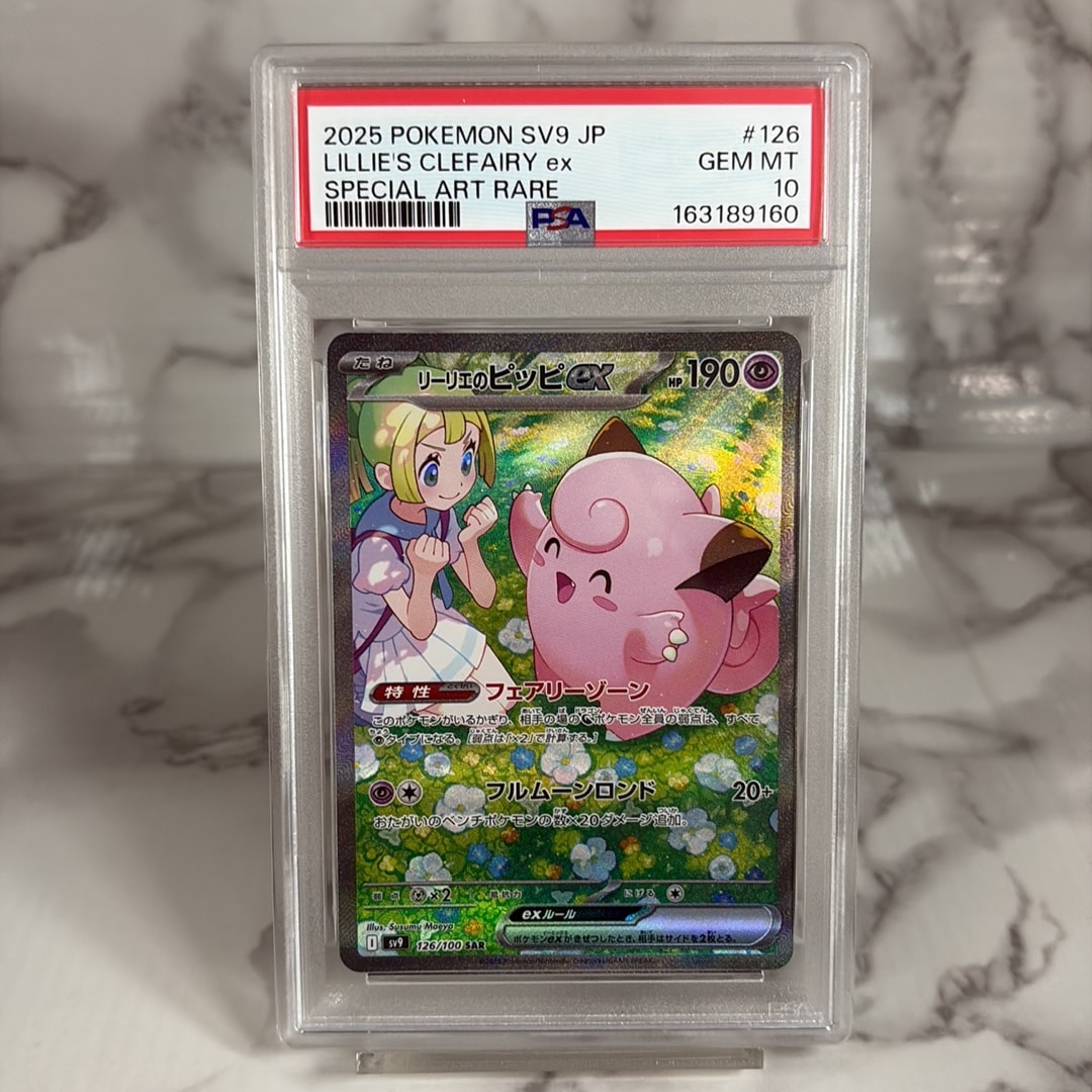 PSA10】リーリエのピッピex SAR [SV9 126/100](拡張パック「バトル