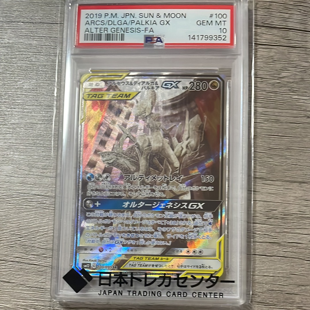 アルセウス&ディアルガ&パルキアGX SR: SA (三神) [SM12 100/095](拡張パック「オルタージェネシス」)