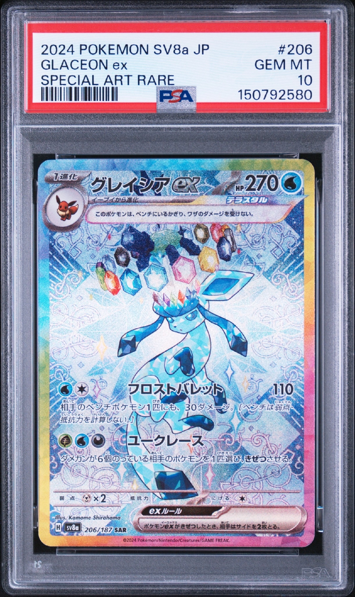 グレイシアex SAR [SV8a 206/187](ハイクラスパック「テラスタルフェスex」)