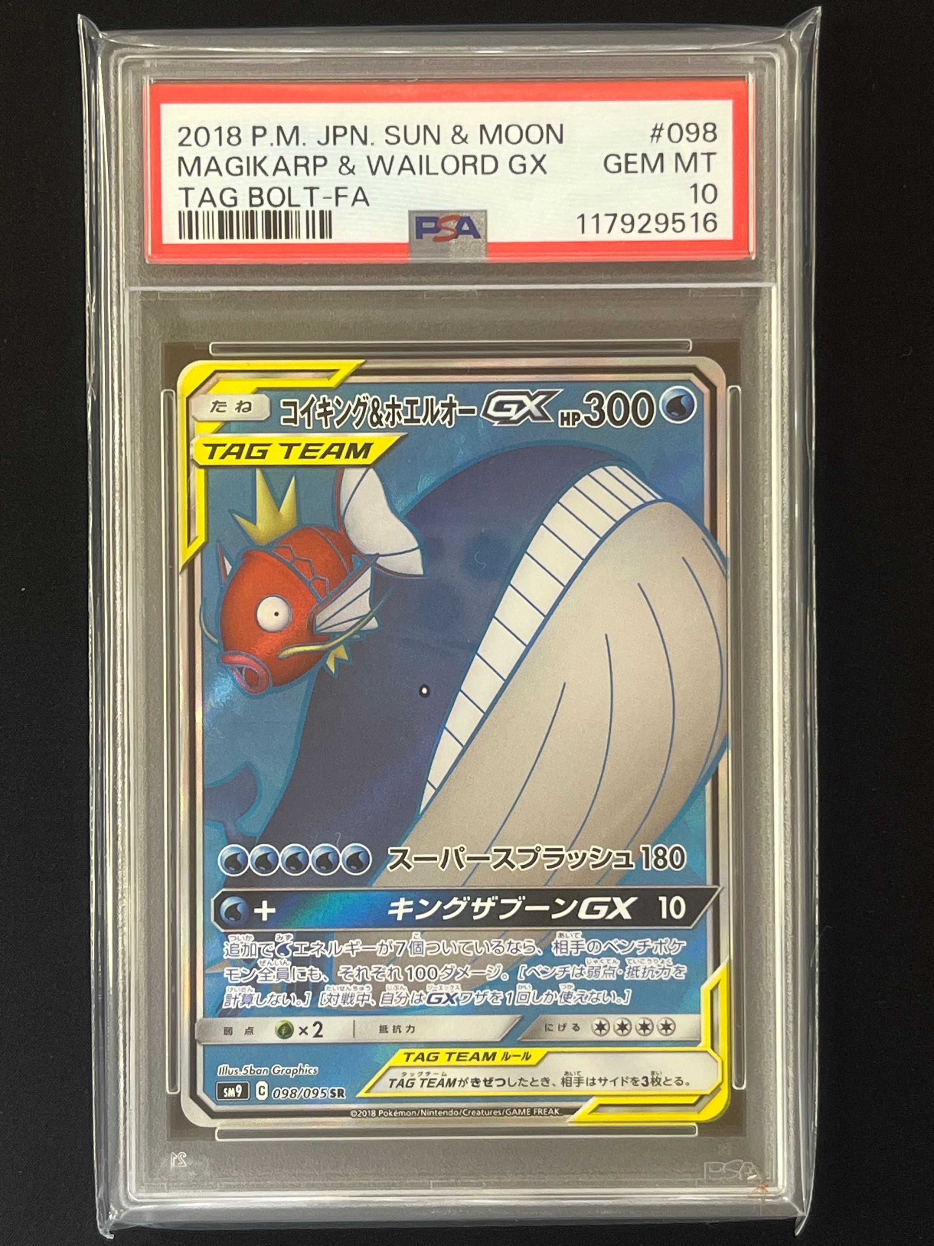 コイキング&ホエルオーGX SR [SM9 098/095](拡張パック「タッグボルト」)