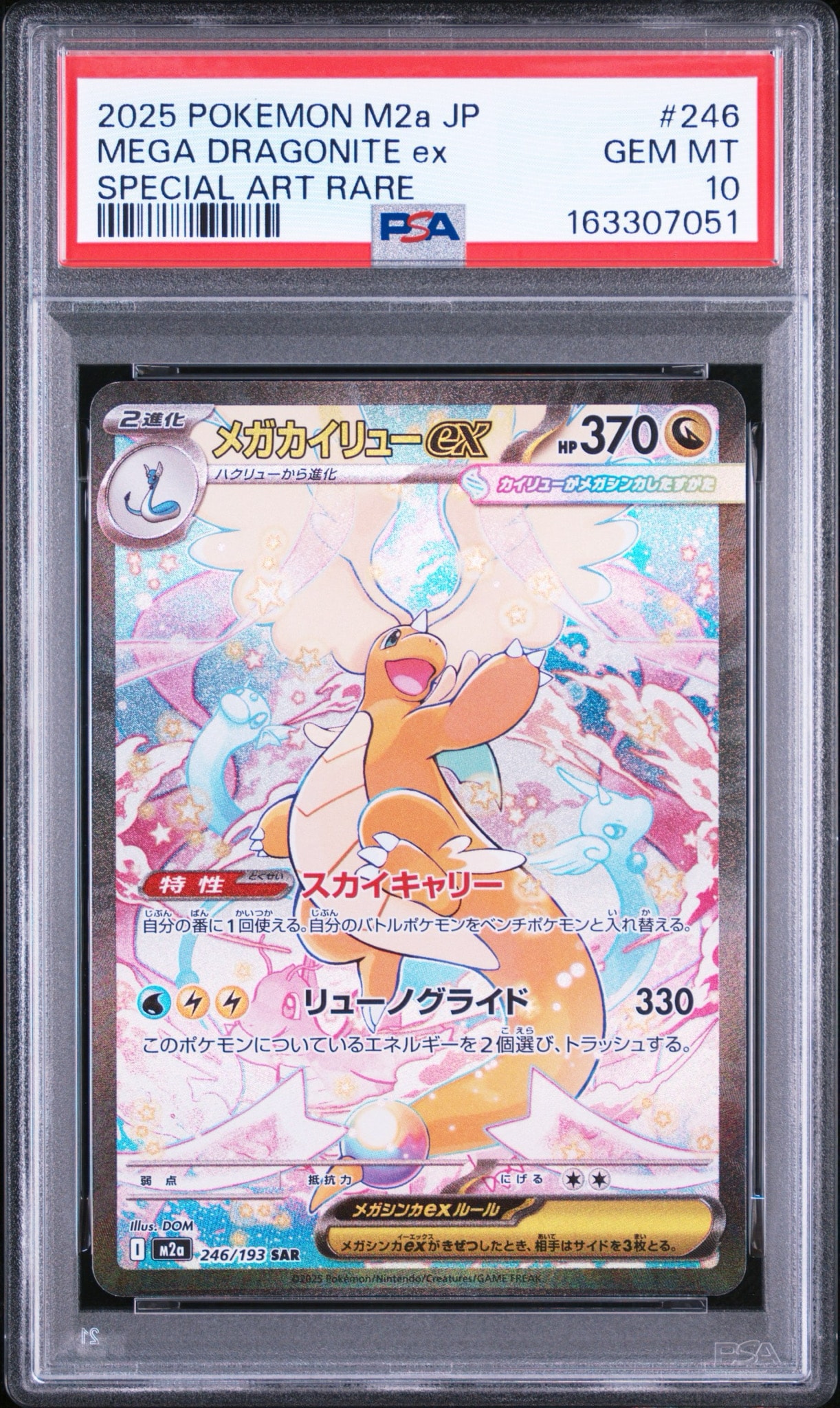 メガカイリューex SAR [M2a 246/193](ハイクラスパック「MEGAドリーム