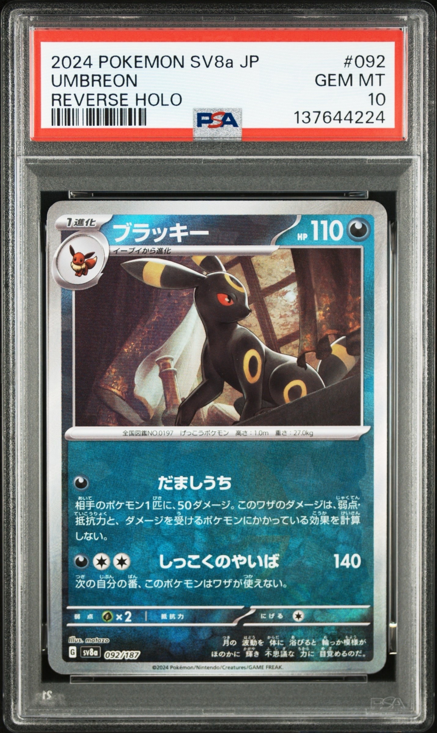 ブラッキー :モンスターボールミラー [SV8a 092/187](ハイクラスパック「テラスタルフェスex」)