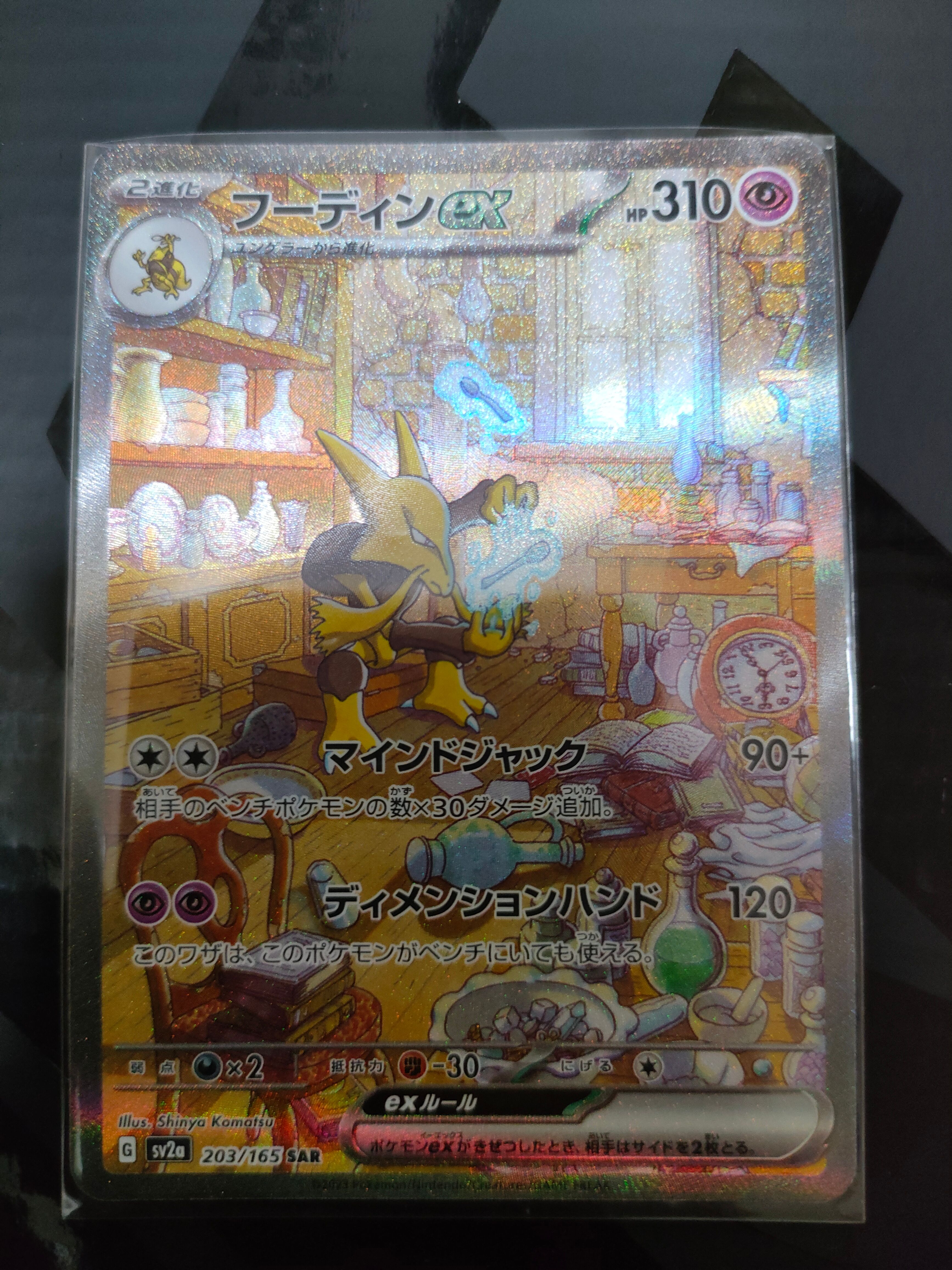 フーディンex SAR[SV2a 203/165](強化拡張パック「ポケモンカード151」)